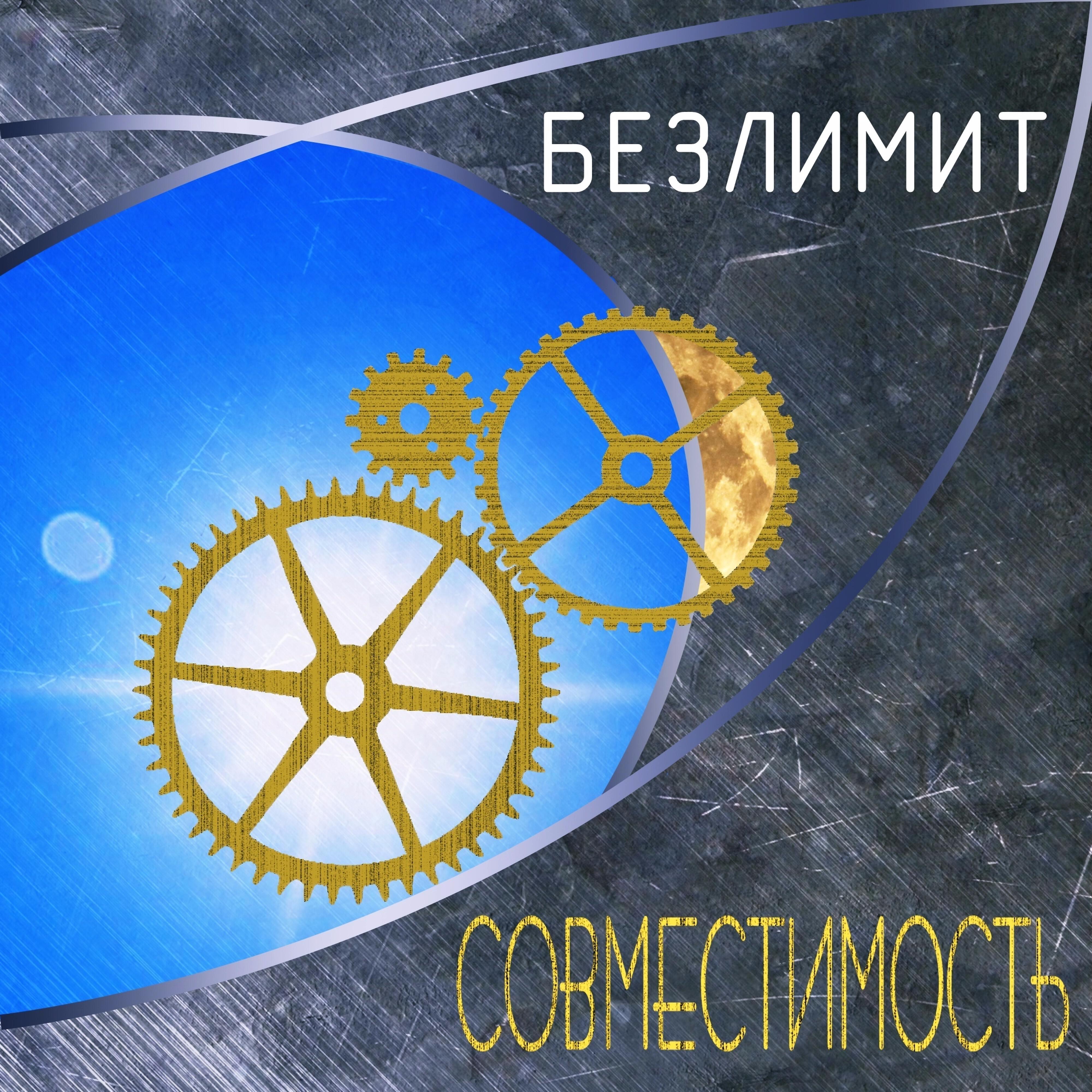 Безлимит - Сольвычегодск (feat. МэНиМэ, Govard, Серафима Демкив)