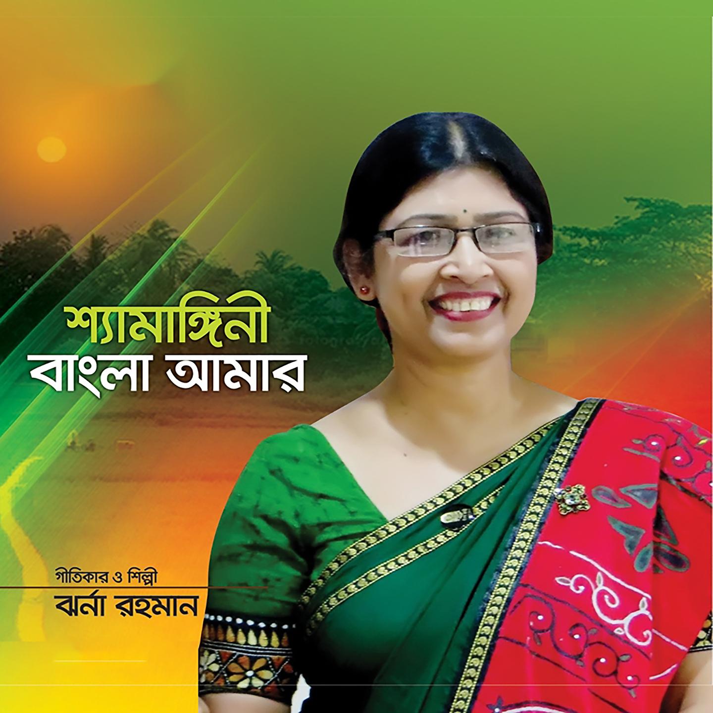 Постер альбома Syamangini Bangla Amar
