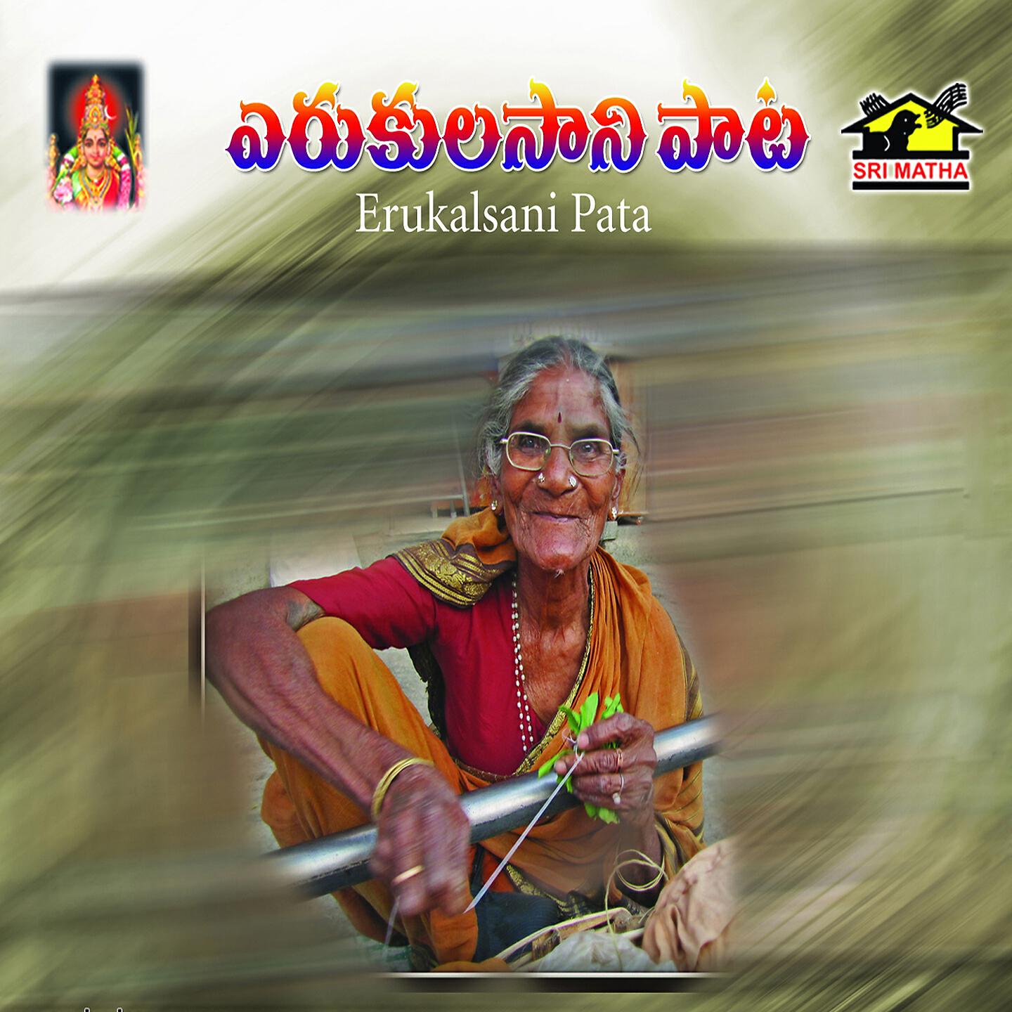 Tapala Mahalakshmi - Erukalsani Pata