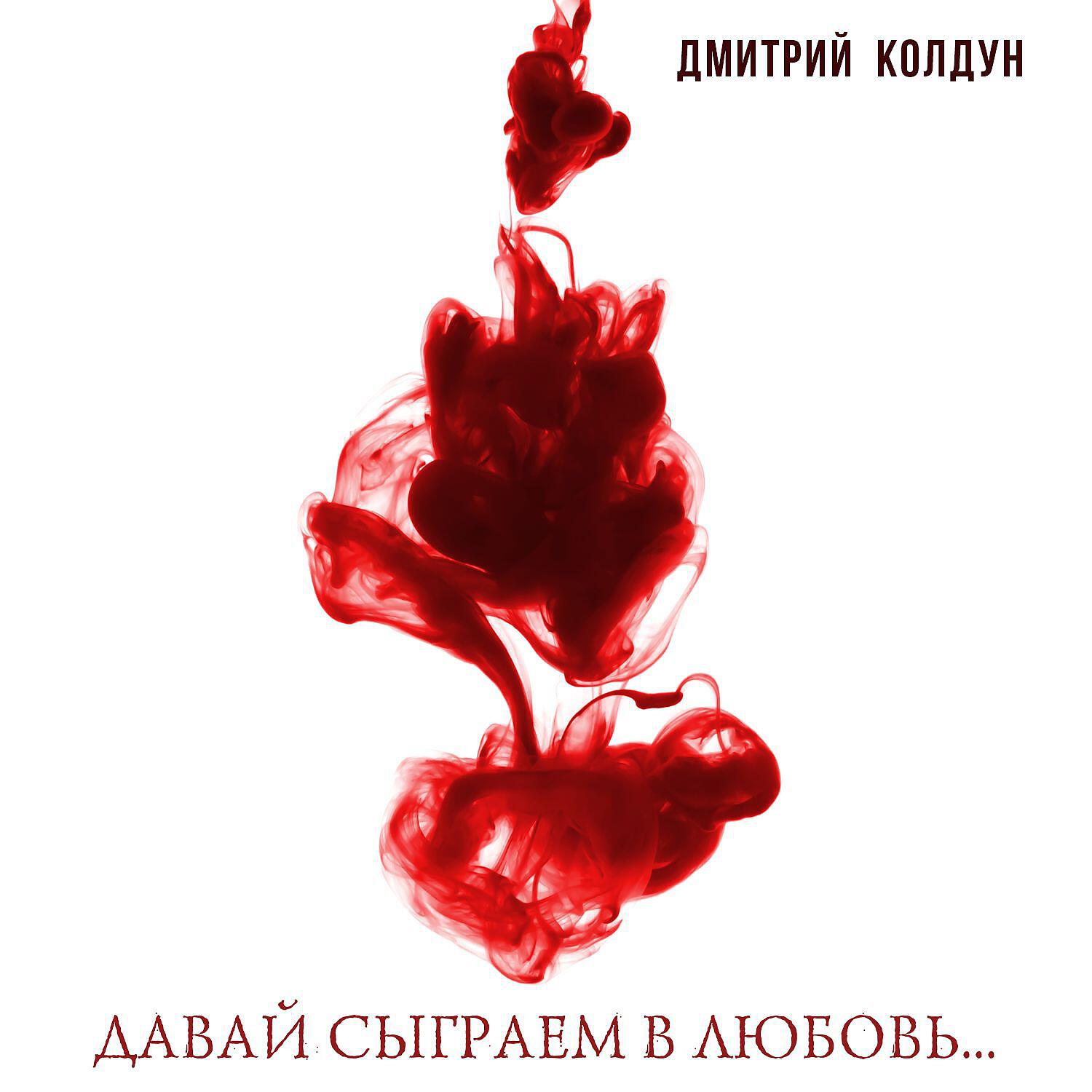 Песня дам любовь. Давай сыграем в любовь. Сыграем в любовь. Давай сыграем в любовь Колдун