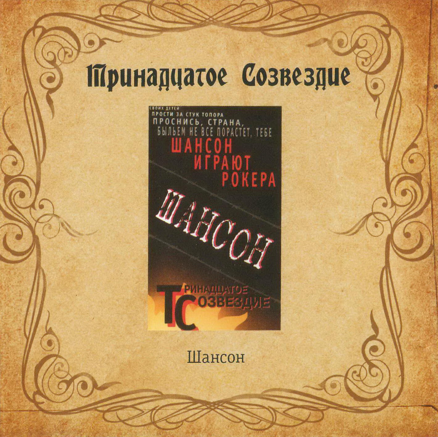 Тринадцатое Созвездие - Кожа, рожа, люк, кондиционер