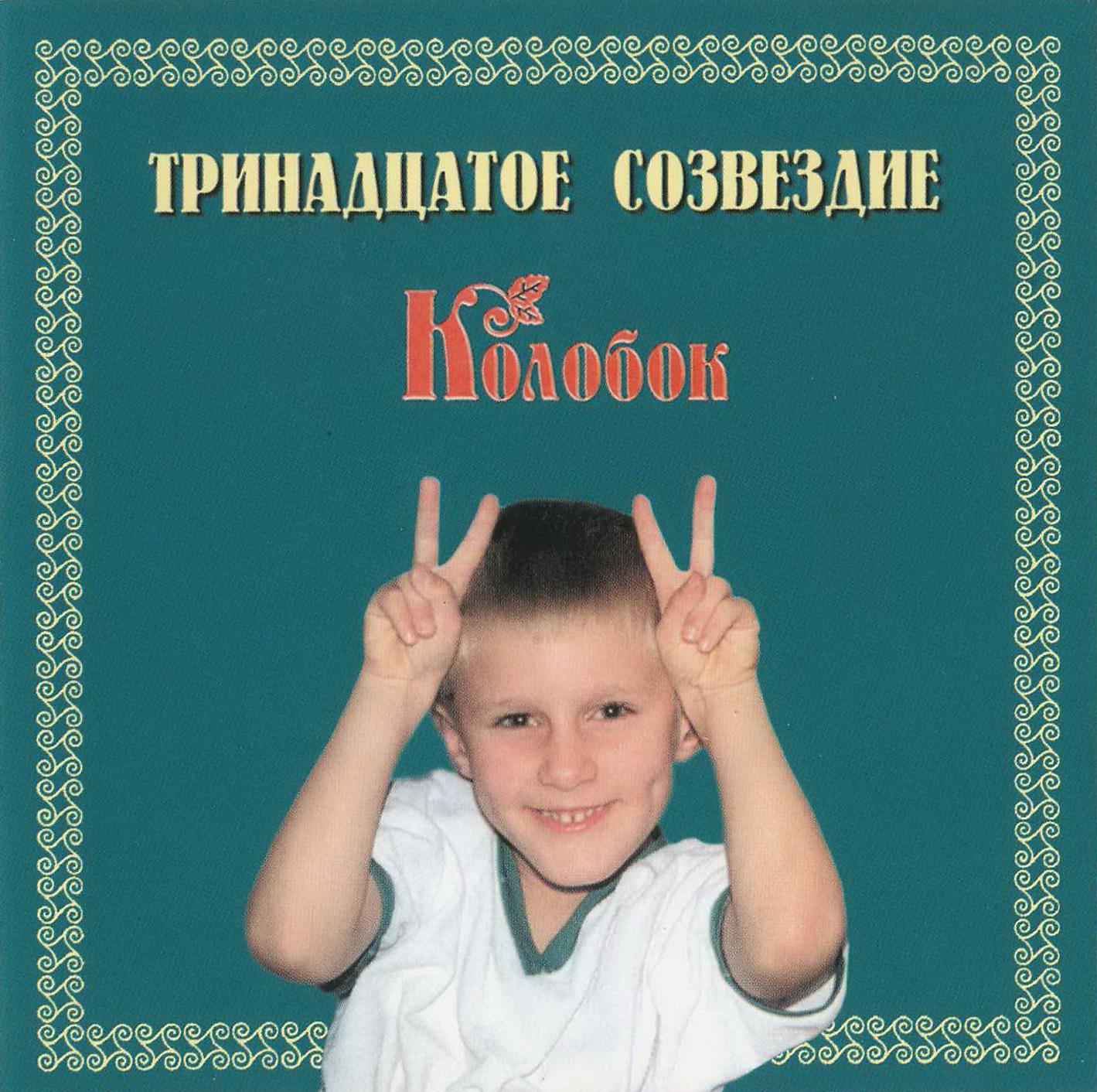 Тринадцатое Созвездие - Какой русский не любит бычтрой езды