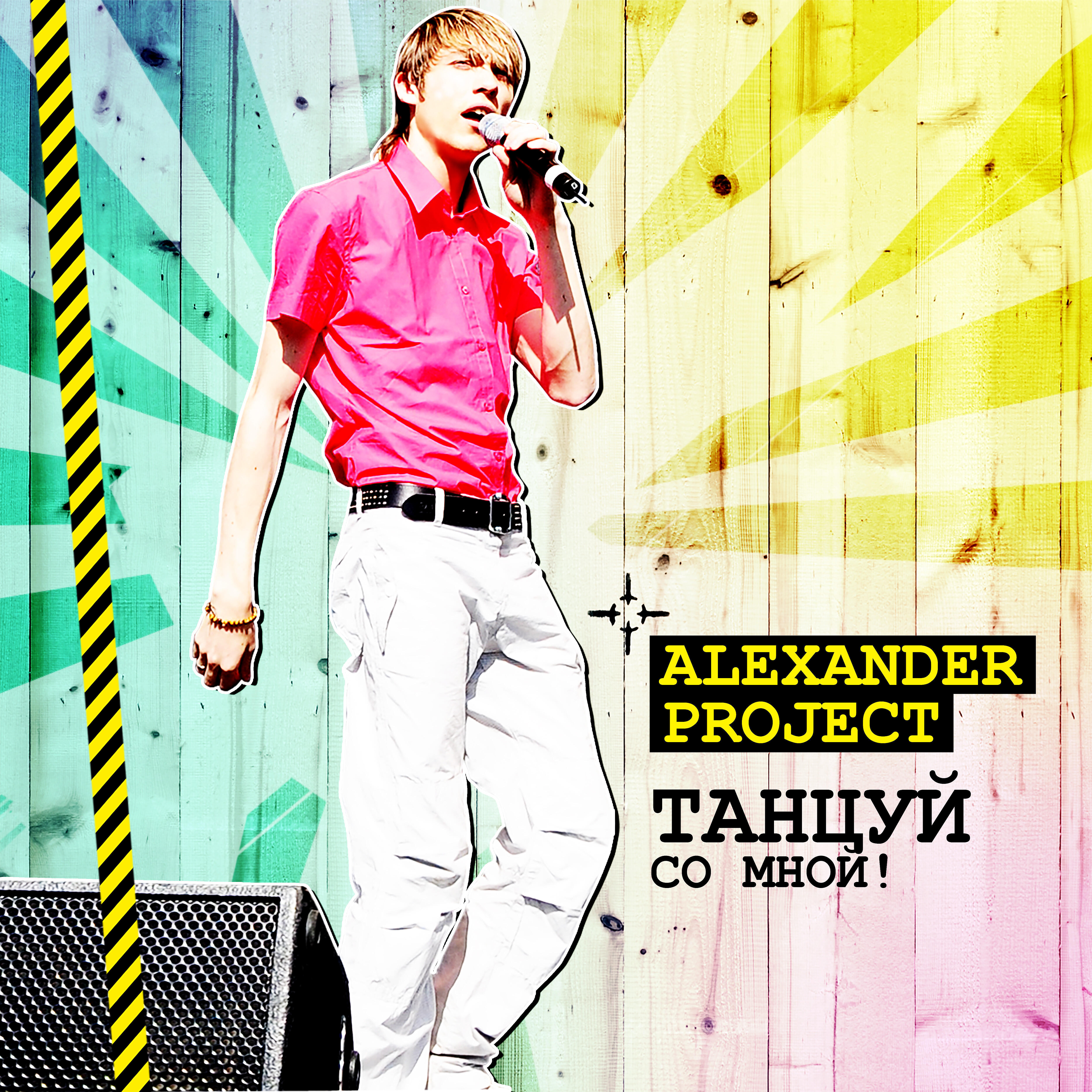 Проджект песни. Alexander Project. Александра Проджект полёт. Alexander Project певец. Танцуй со мной! Alexander Project.