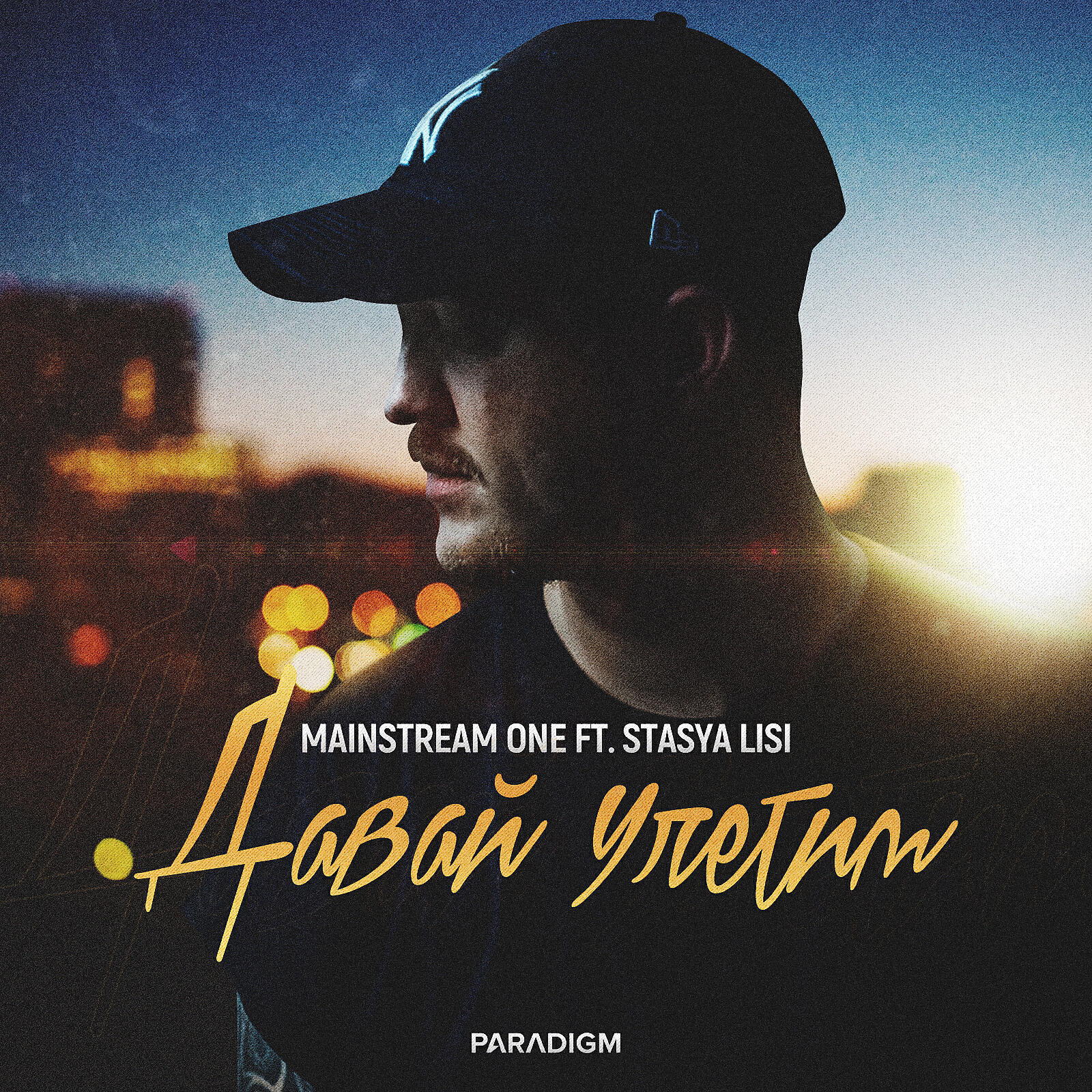 MainstreaM One - Давай улетим