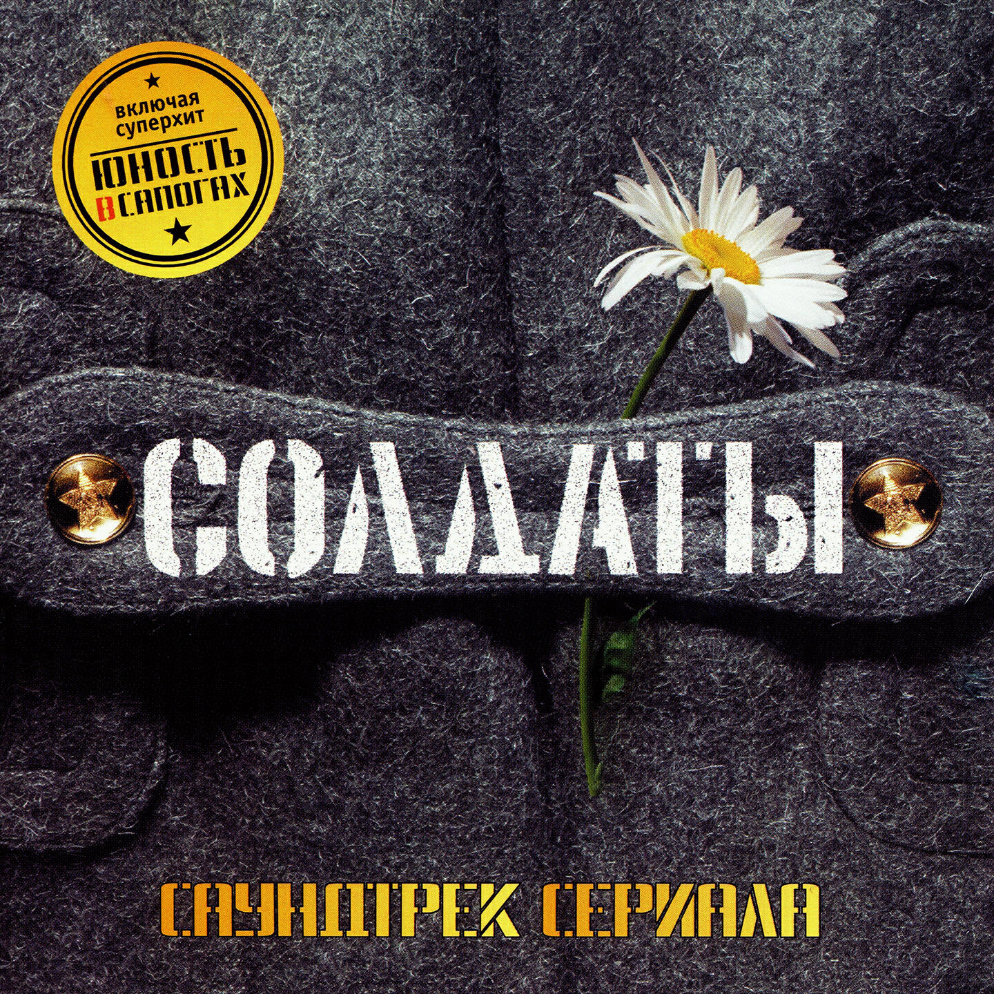 Молодость в сапогах. Конец фильма сериал солдаты. Конец фильма Юность. Сериал солдаты обложка. Юность в сапогах сериал солдаты.