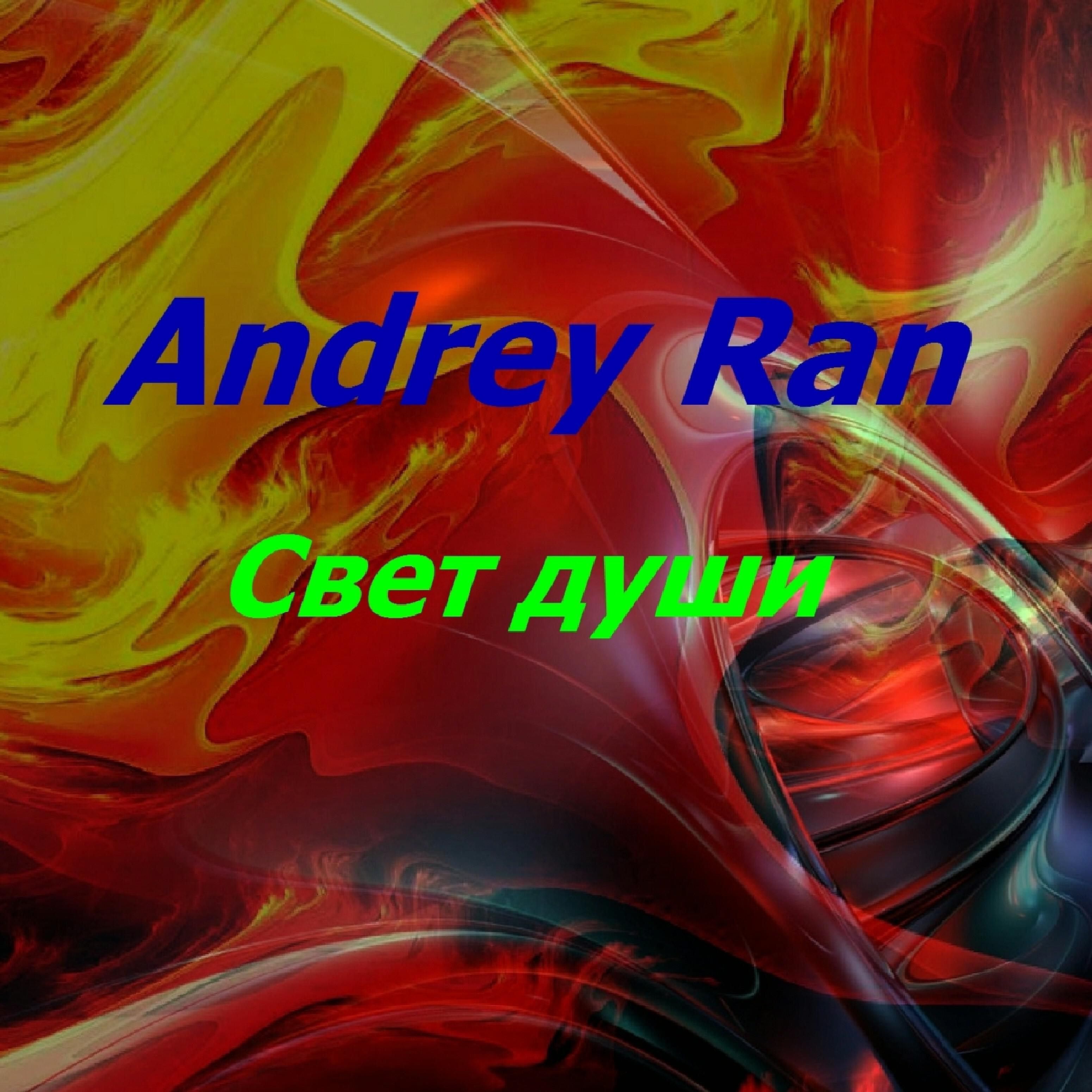 Andrey Ran - Свет души