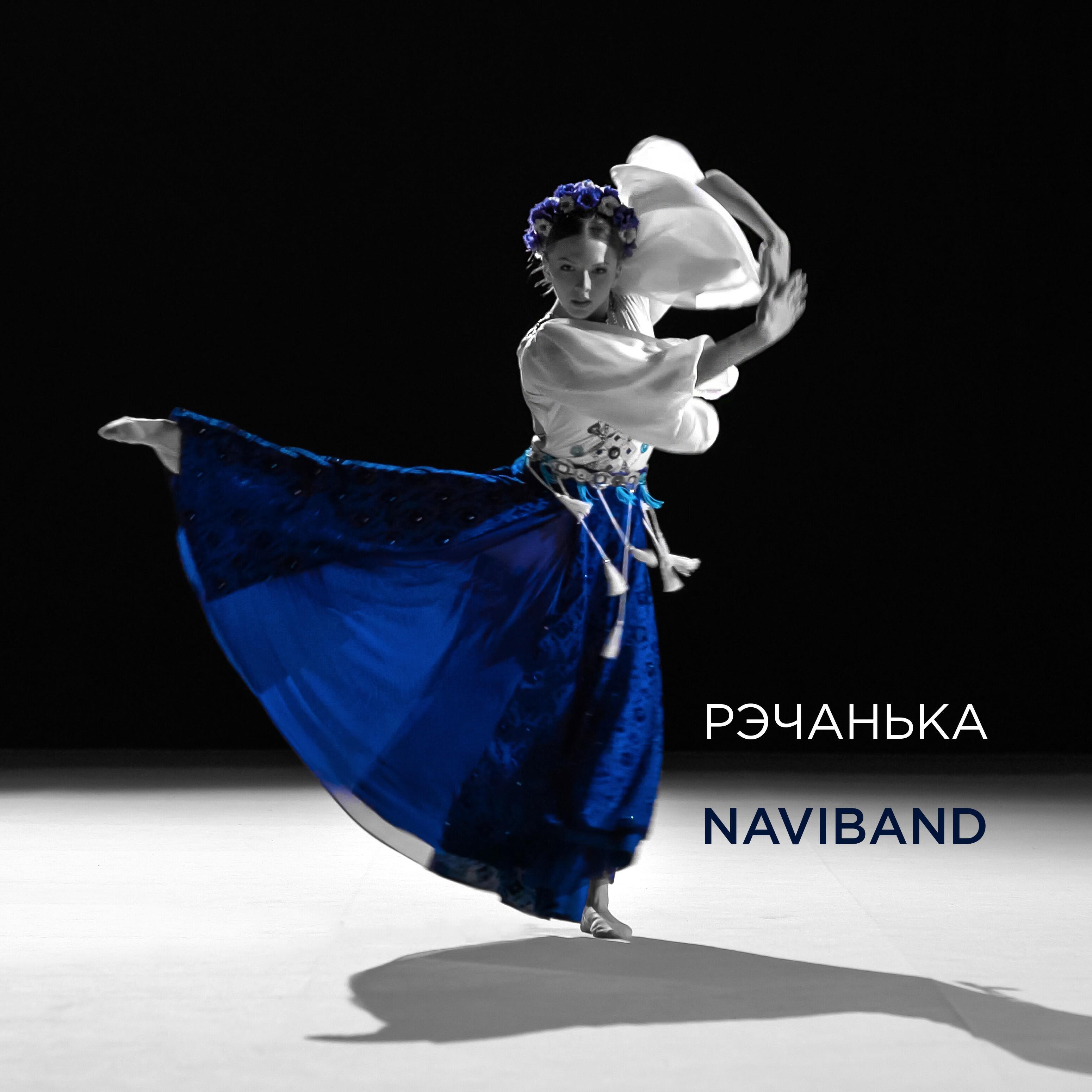 NaviBand - Рэчанька