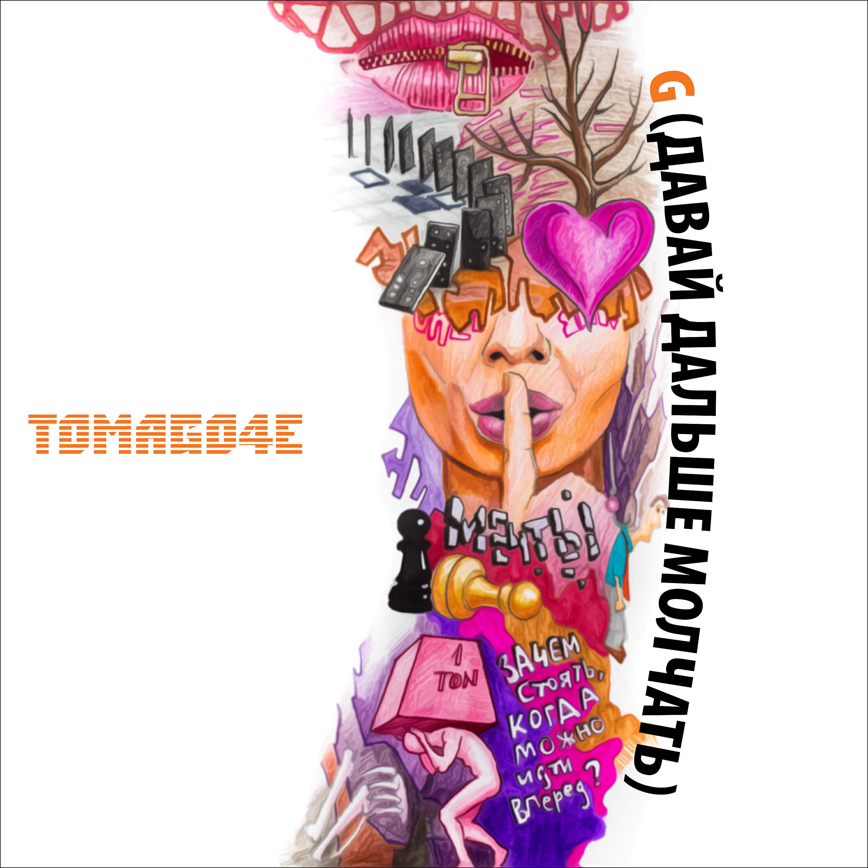 TOMAGO4E - G (Давай дальше молчать)