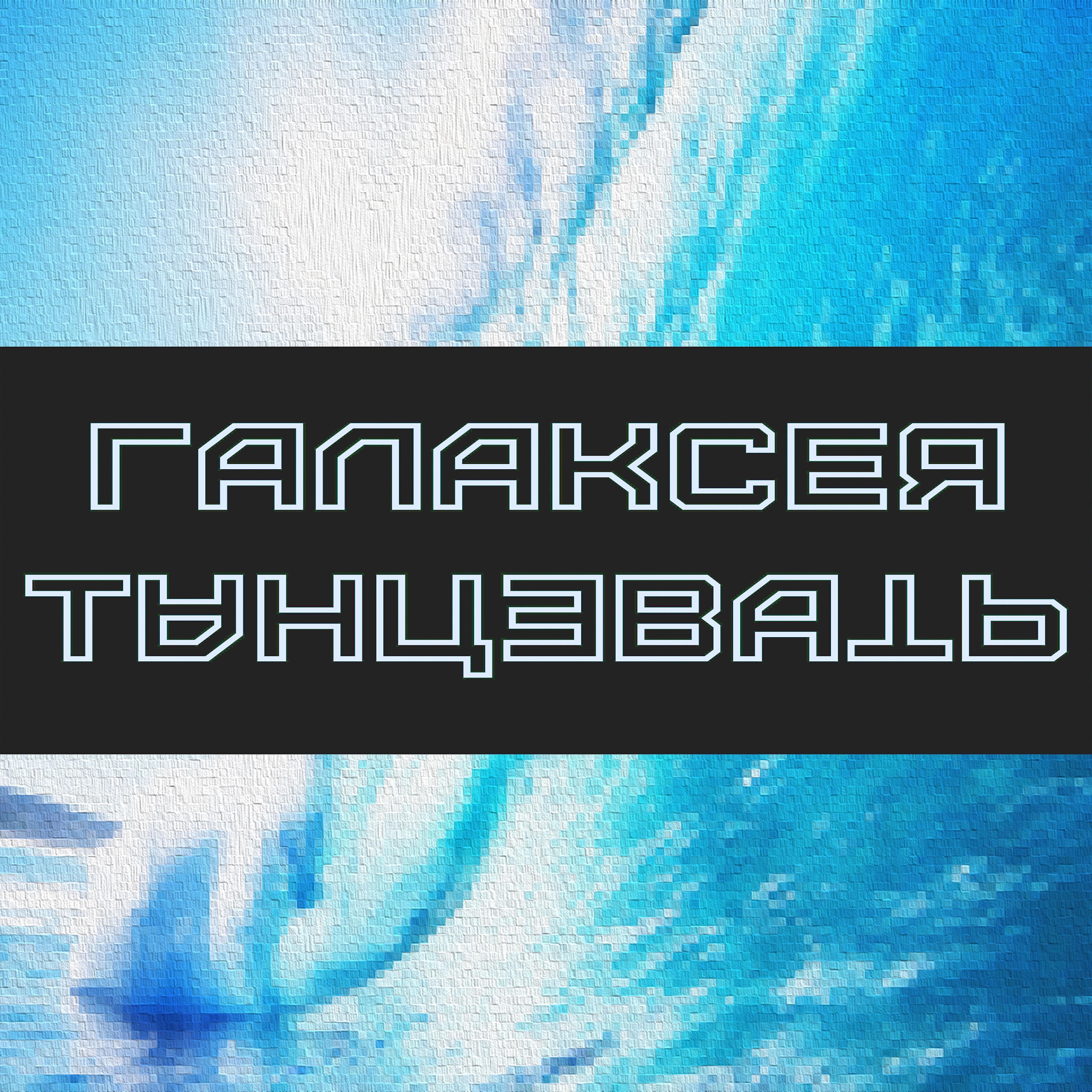 Галаксея - Тренера ты хочешь