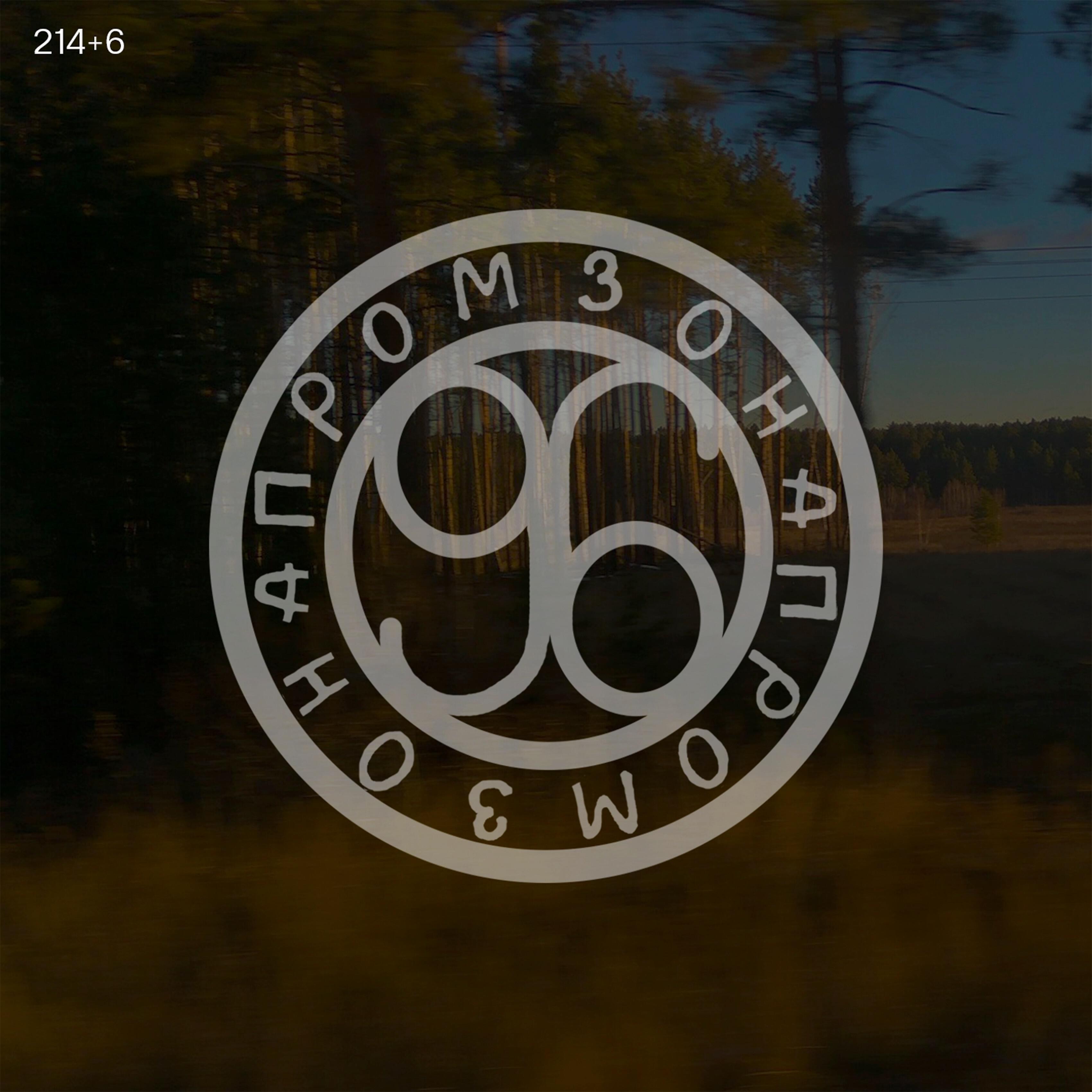 Промзона 96 - Там, где всегда нас ждут