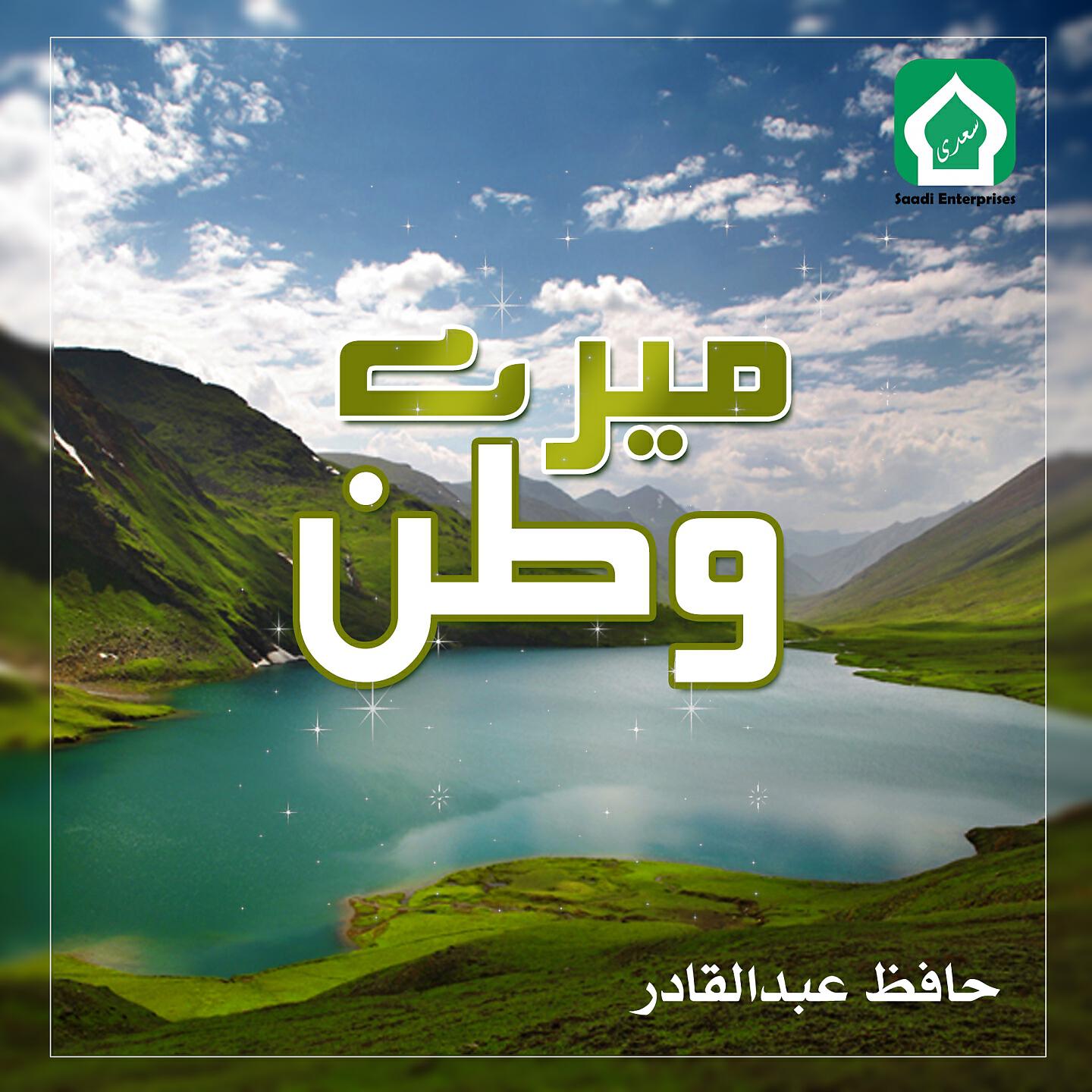 Hafiz Abdul Qadir - Es Mulk Ko Tu Qaila E Islam