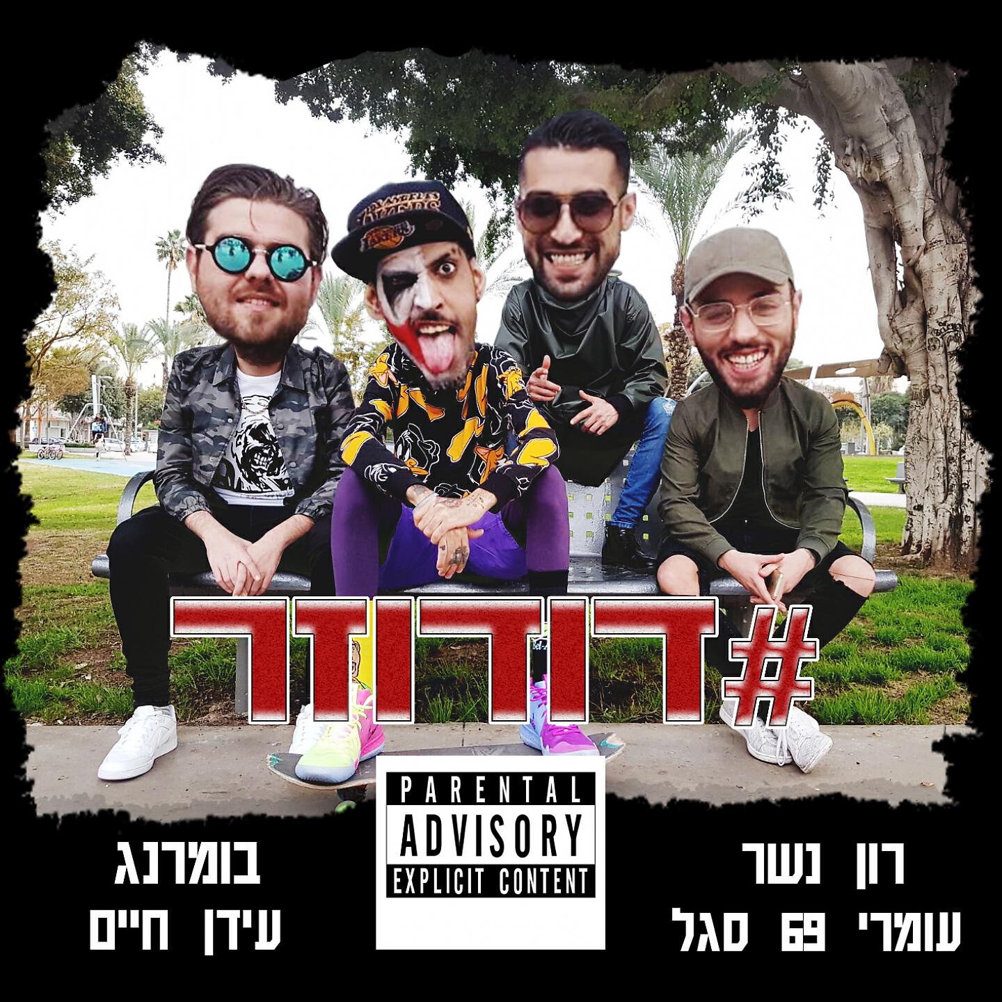 רון נשר - #DuduZar