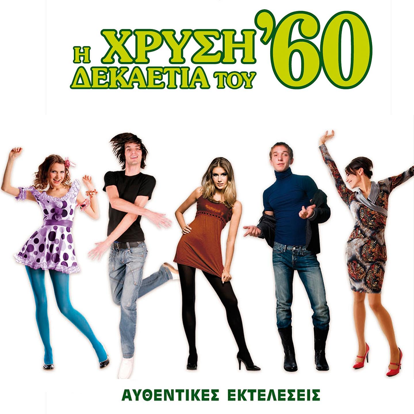 Постер альбома Hrysi Dekaetia Tou '60, Vol. 1
