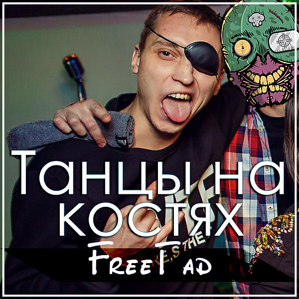 FreeГад - Против течения (feat. Элементаль)