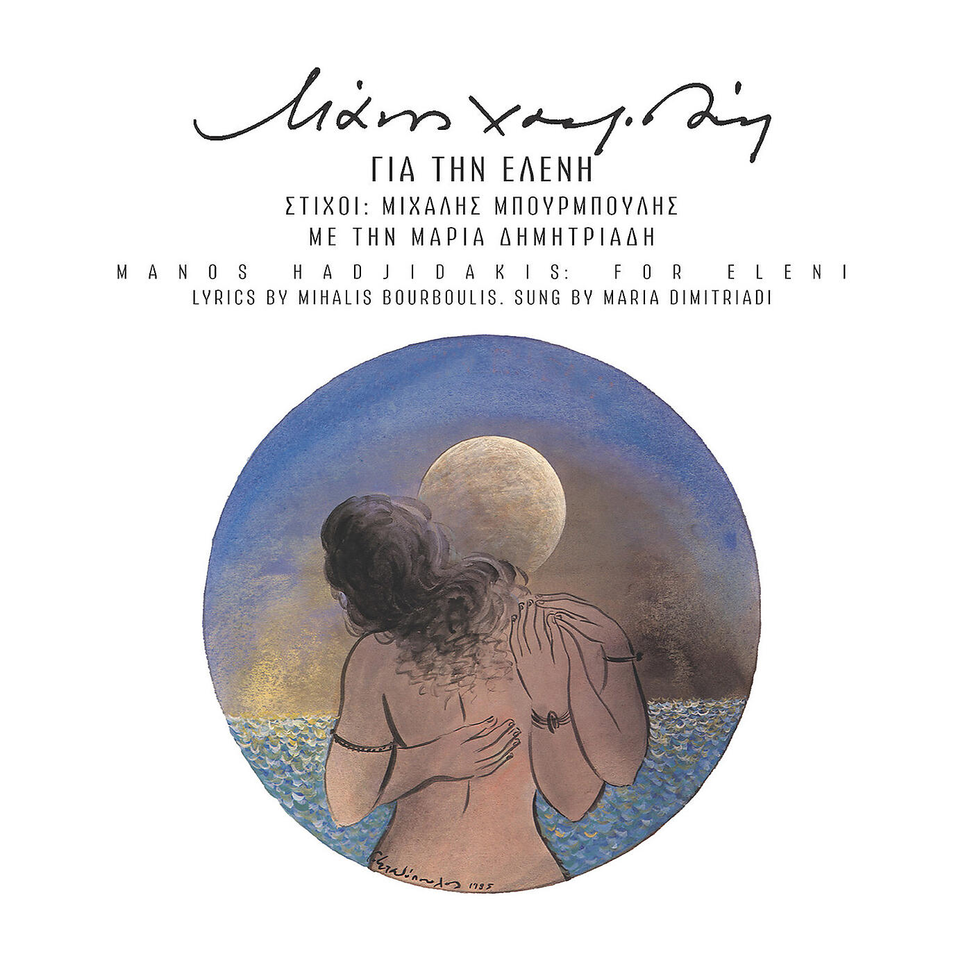Maria Dimitriadi - To Palio Spiti (Afti Ine I Agapi Mas)