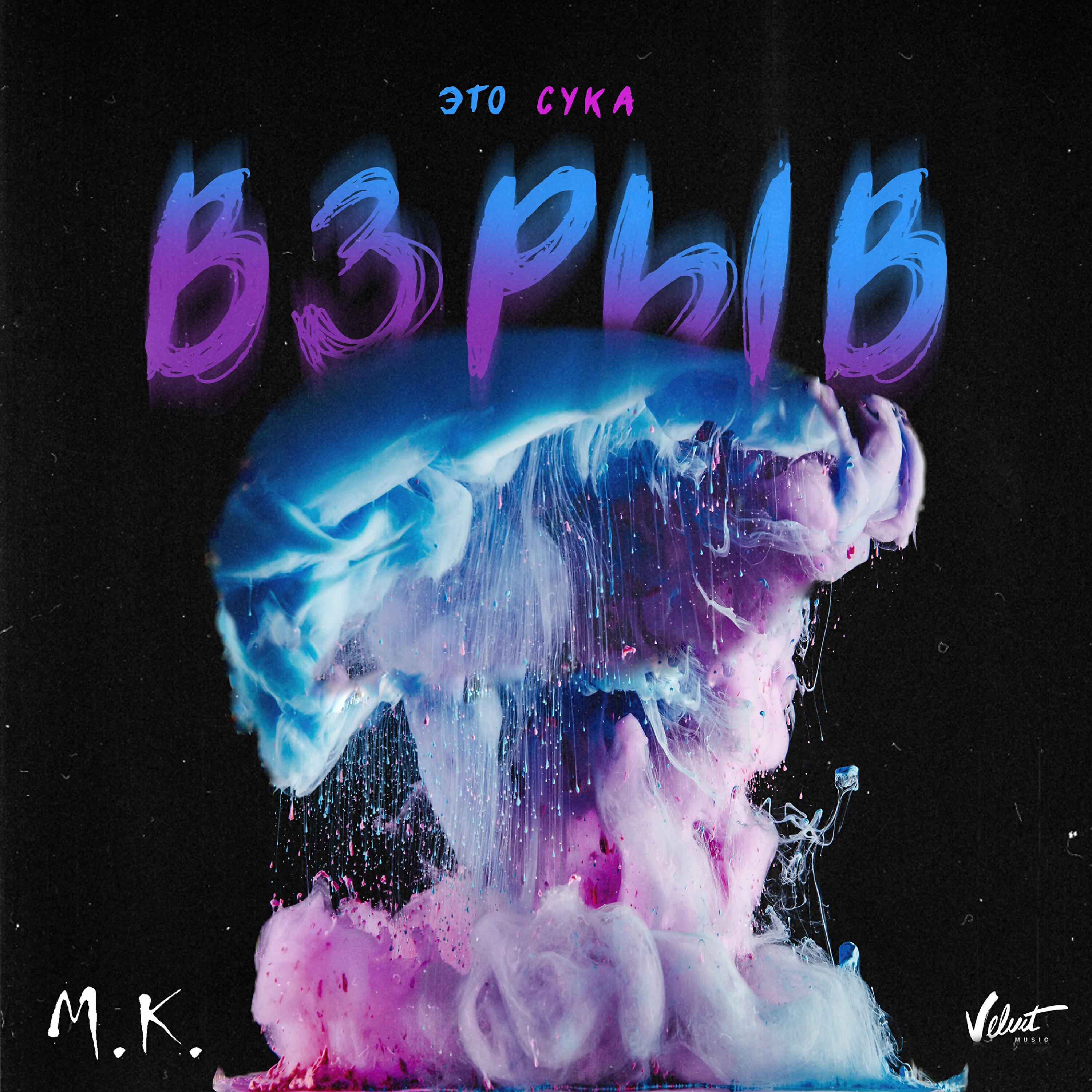 Мари Краймбрери - Это, сука, взрыв
