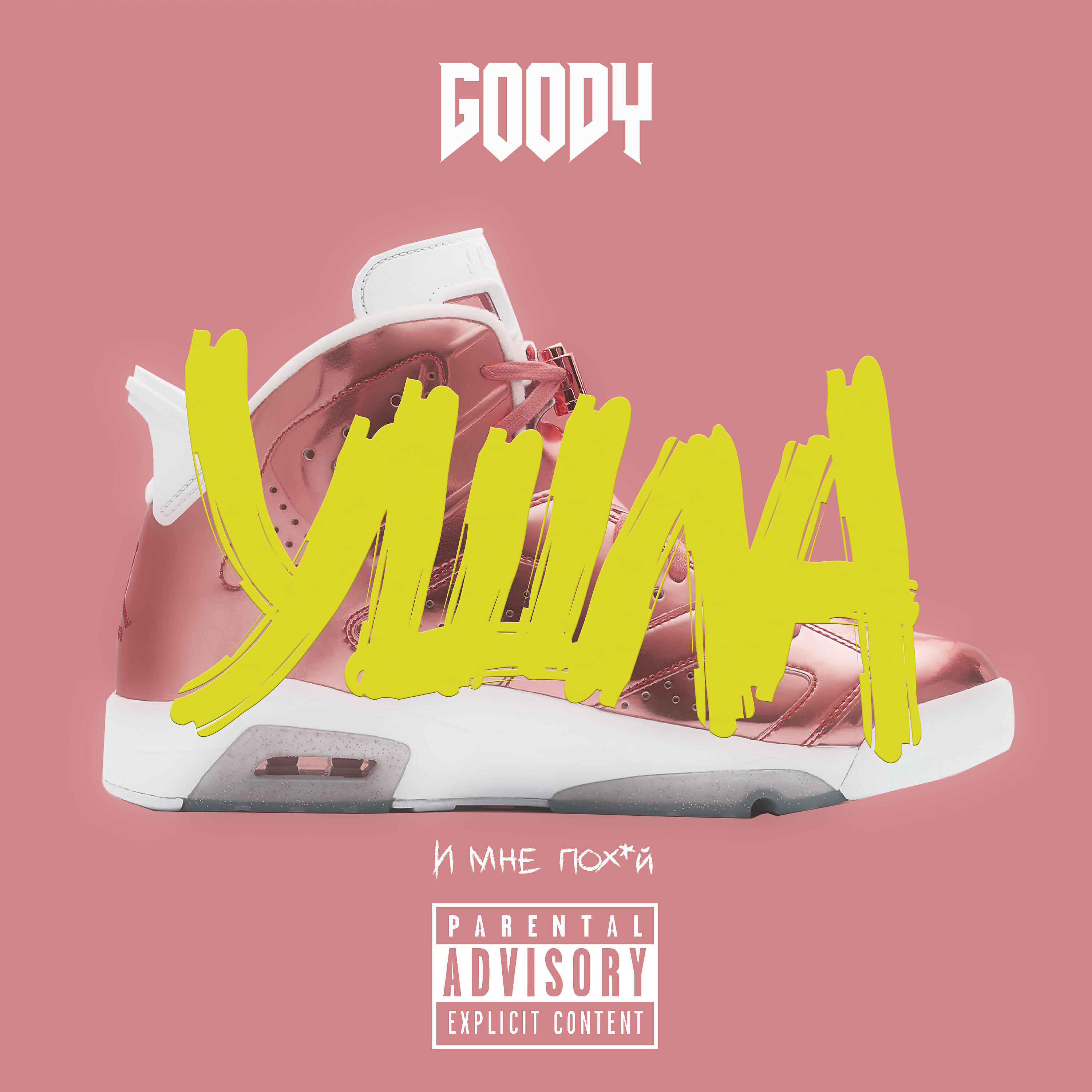 GOODY - Ушла