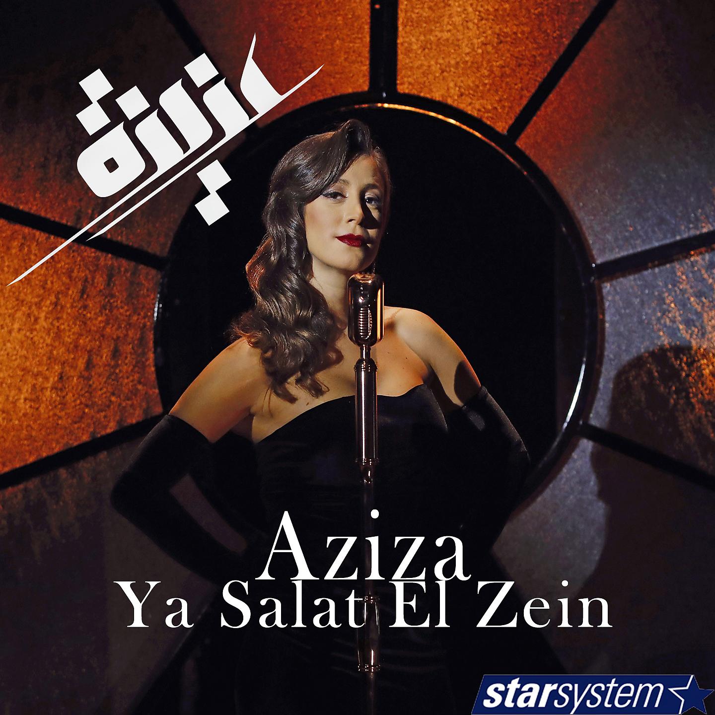 Постер альбома Ya Salat El Zein