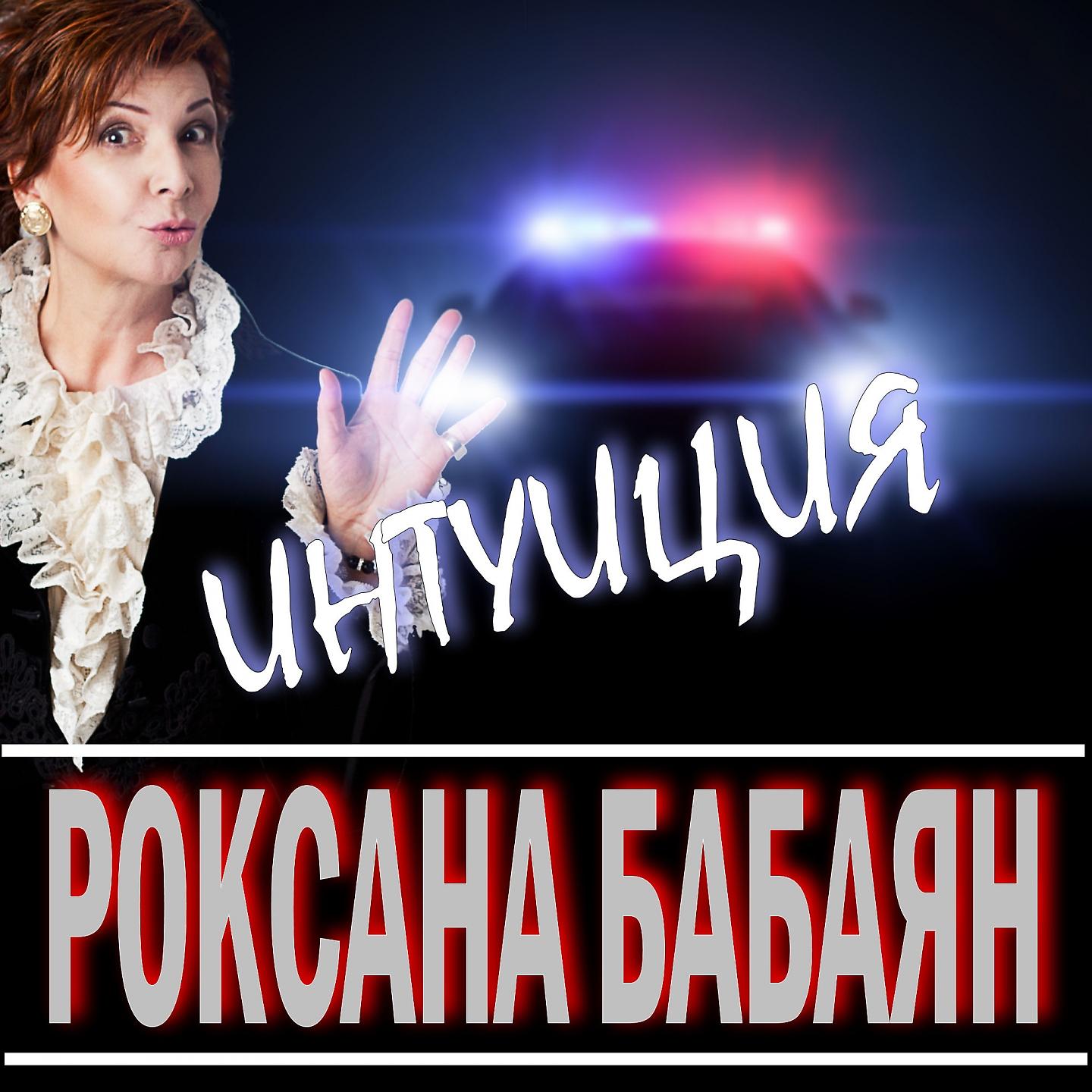 Роксана Бабаян - Интуиция