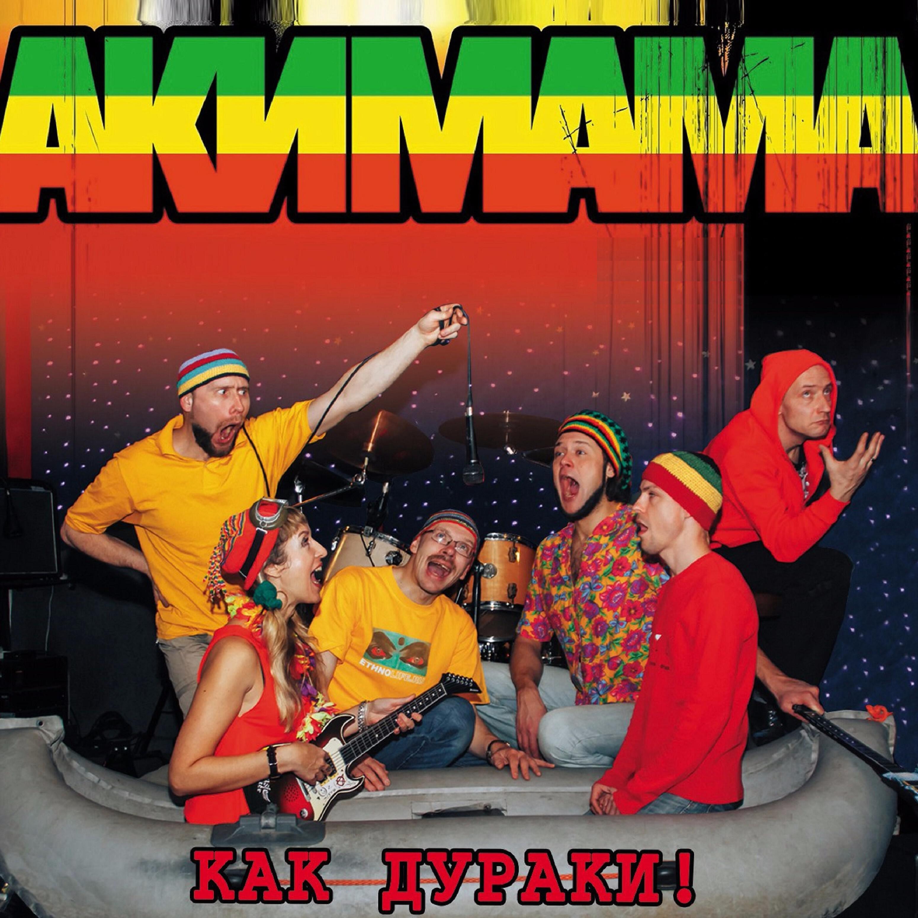 Акимама - Враньё