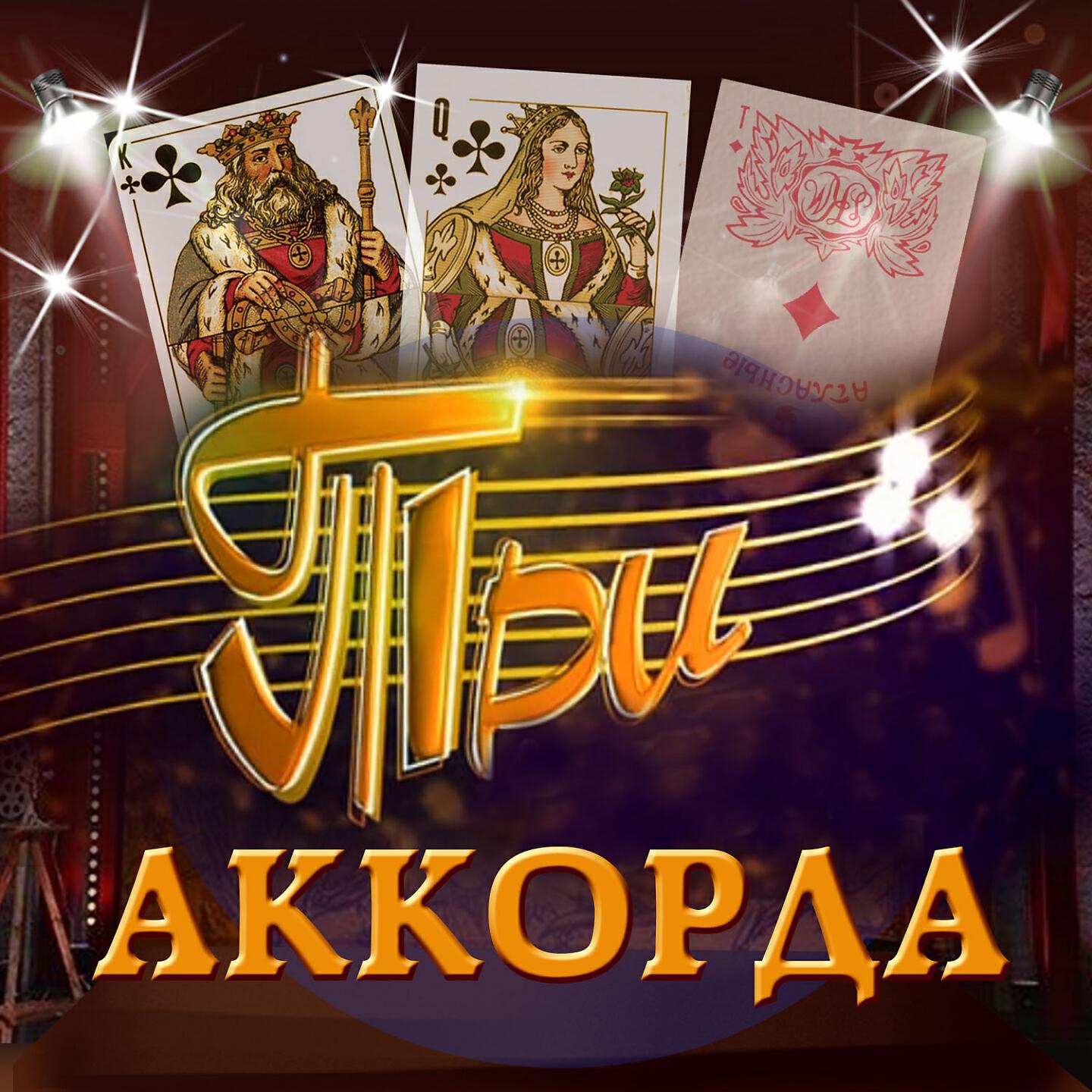 Три аккорда. 3 Аккорда. Три аккорда программа. Три аккорда заставка.