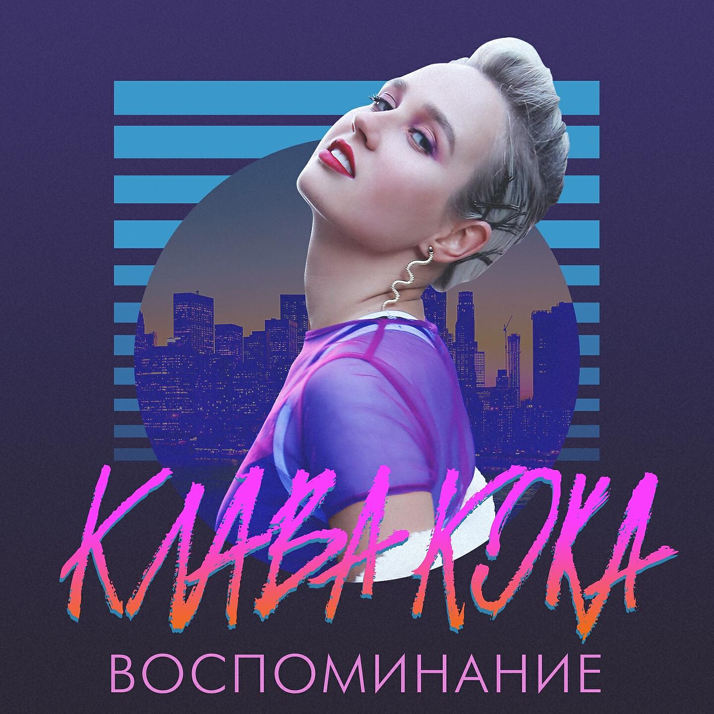 Кока песни. Клава Кока. Клава Кока Black Star. Клава Кока Яровое 2021. Клава Кока воспоминание.