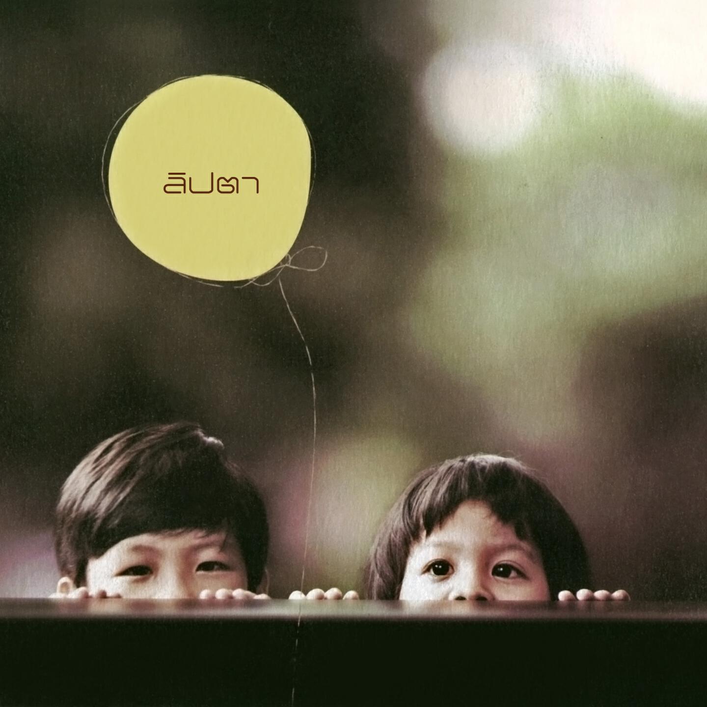 Lipta - กอดตัวเอง