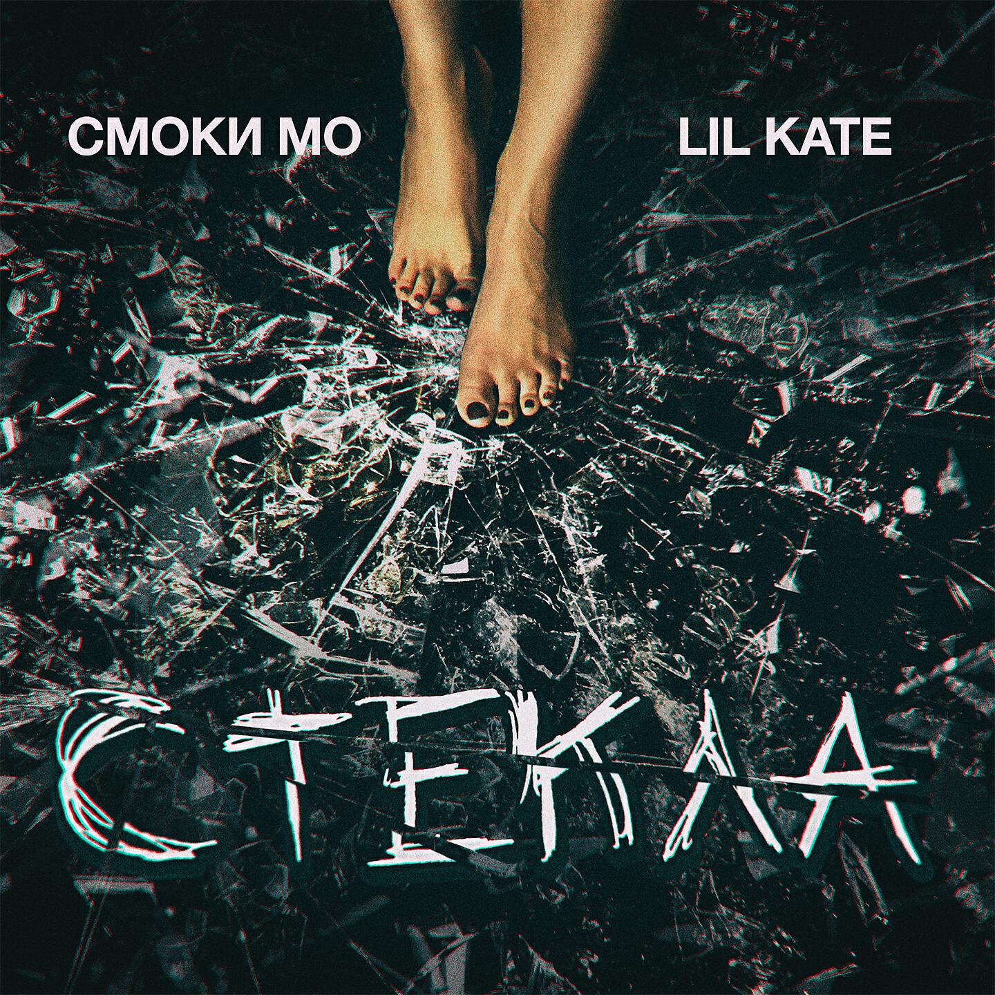 Смоки Мо - Стёкла