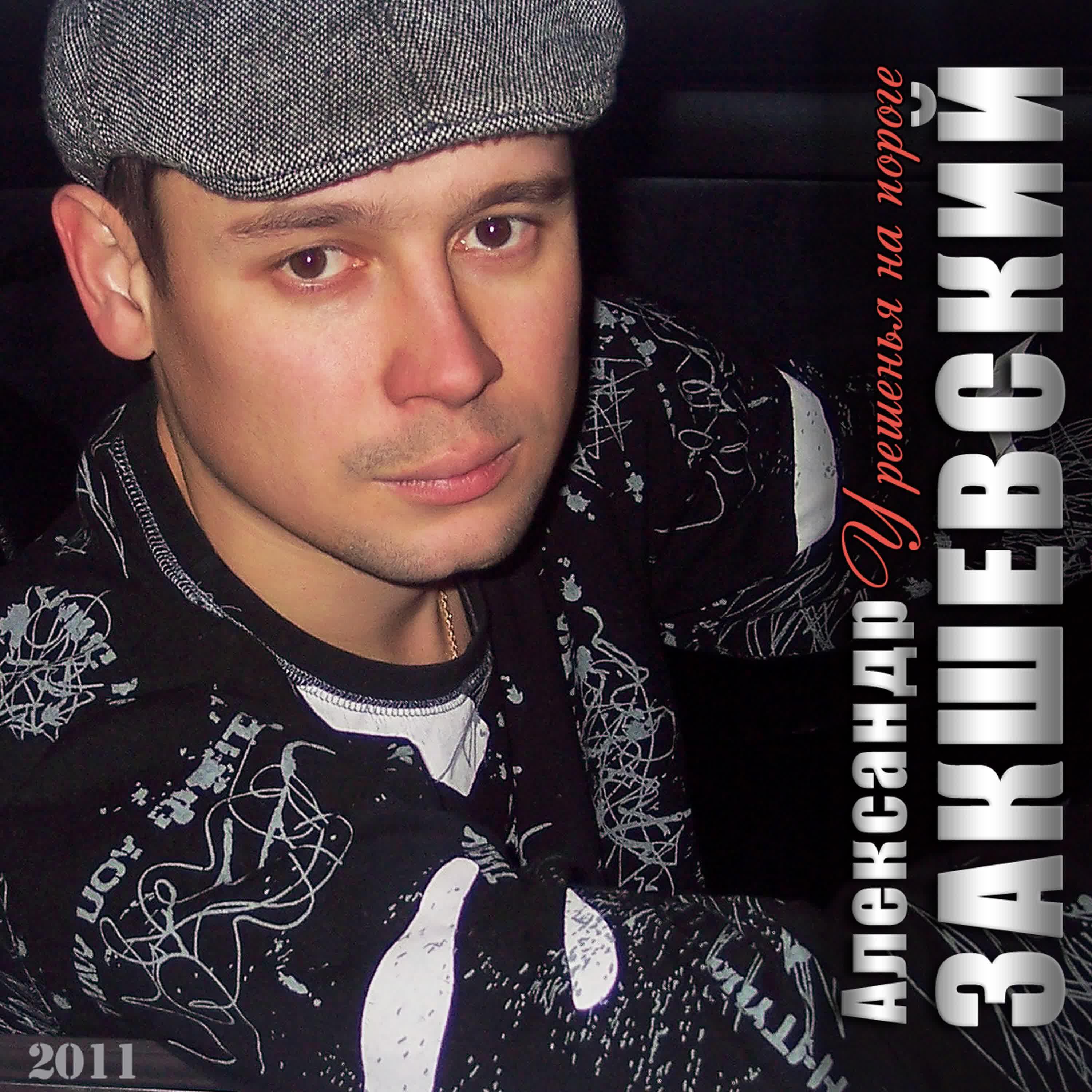 Александр Закшевский - День, как выстрел (feat. Олег Удача)