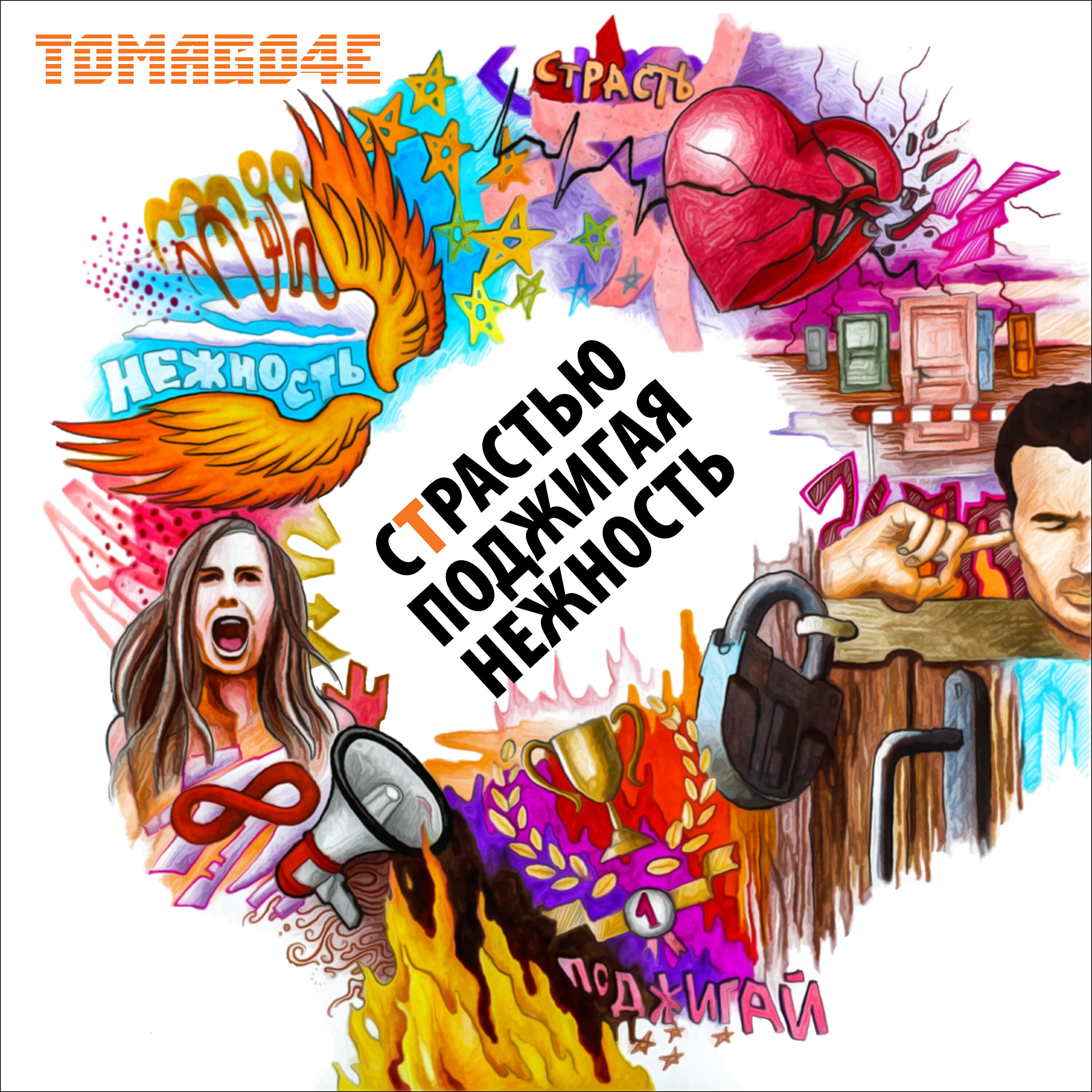 TOMAGO4E - Страстью поджигая нежность