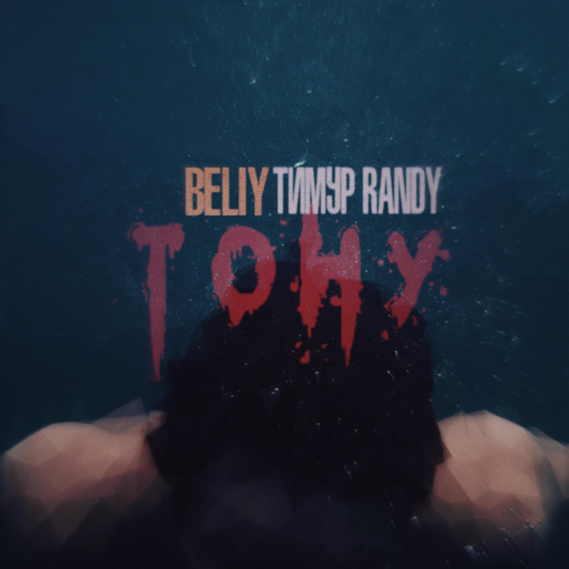 Beliy - Тону