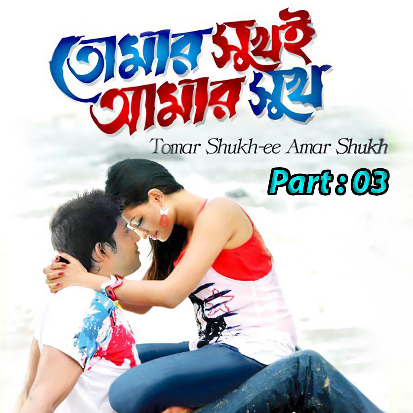 Sabina Yasmin - Tumer Shukh E Amar Shukh, Pt. 03