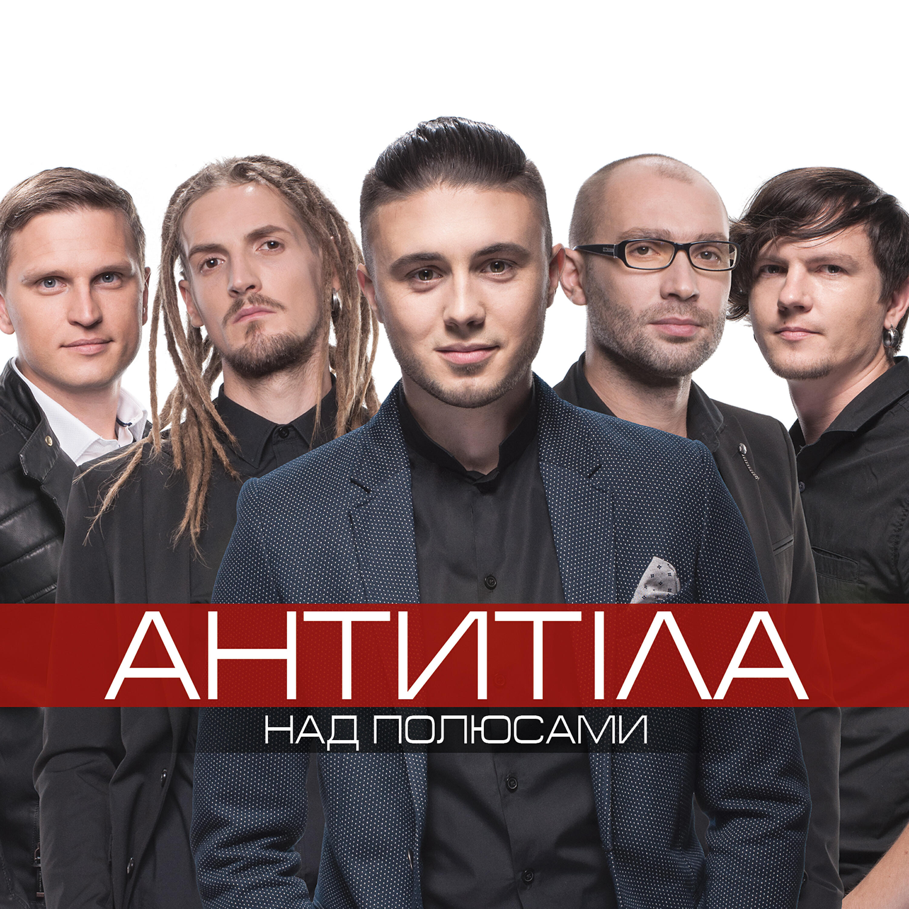 Антитіла - Над полюсами