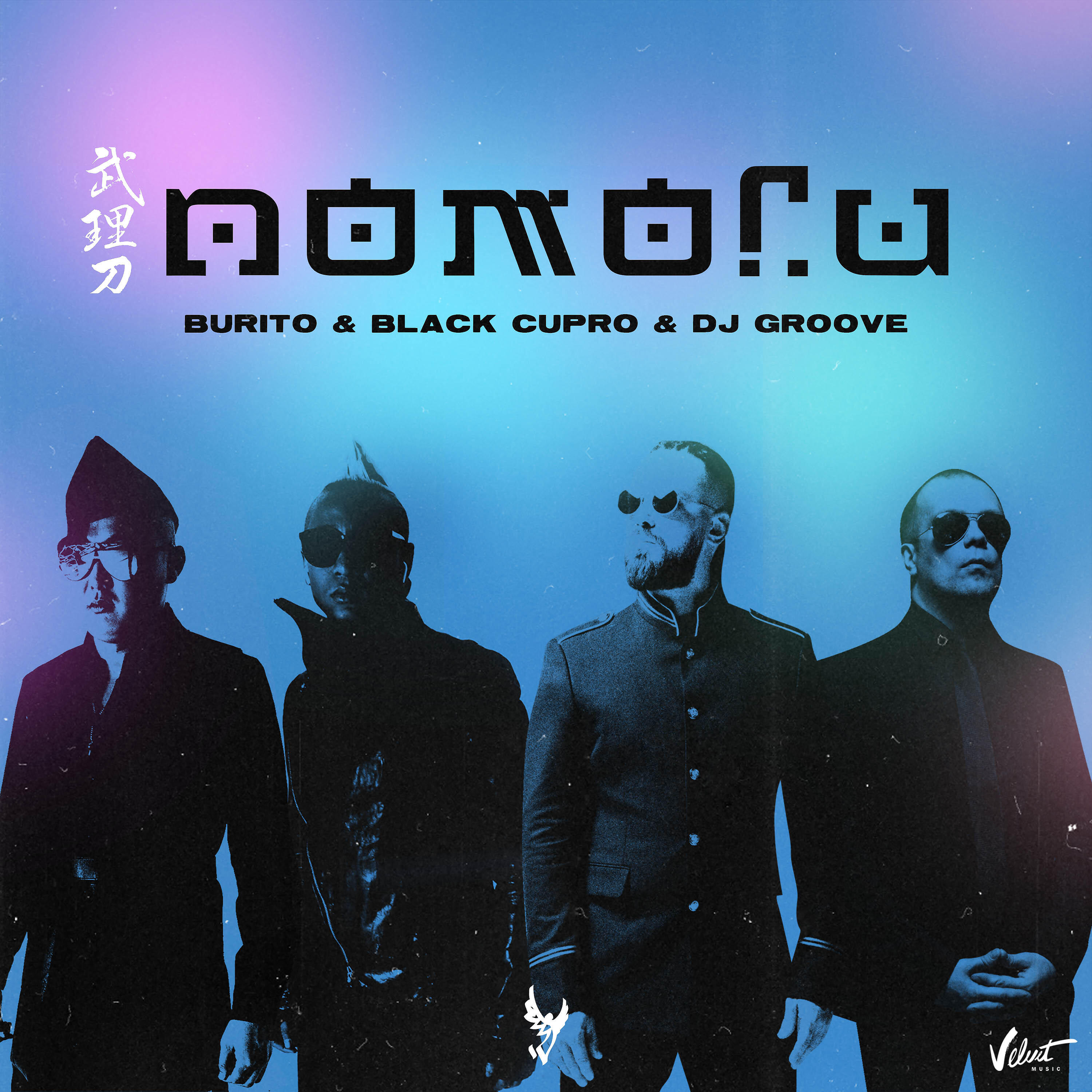 Burito - Помоги