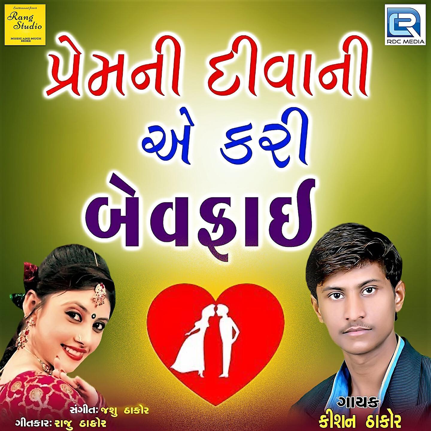 Kishan Thakor - Premni Diwani Ae Kari Bewafai