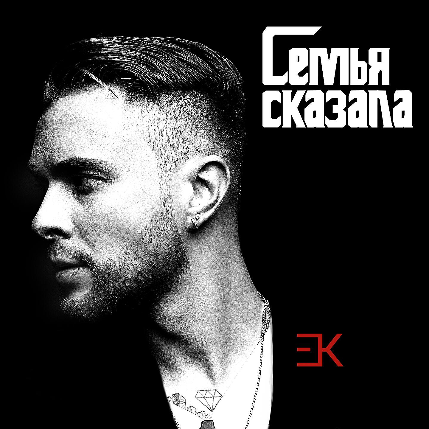 ЕГОР КРИД - Семья сказала