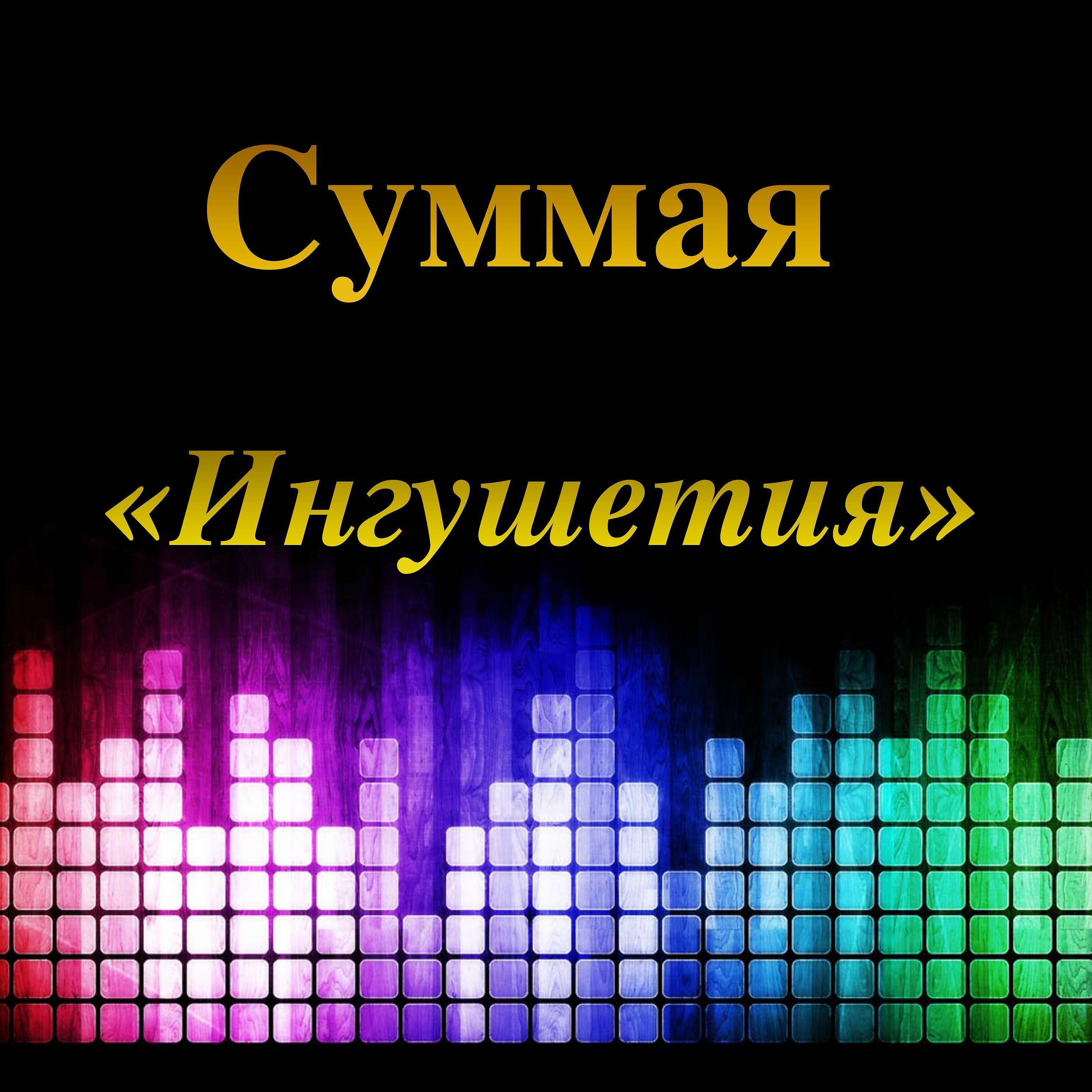 Суммая - Турпал