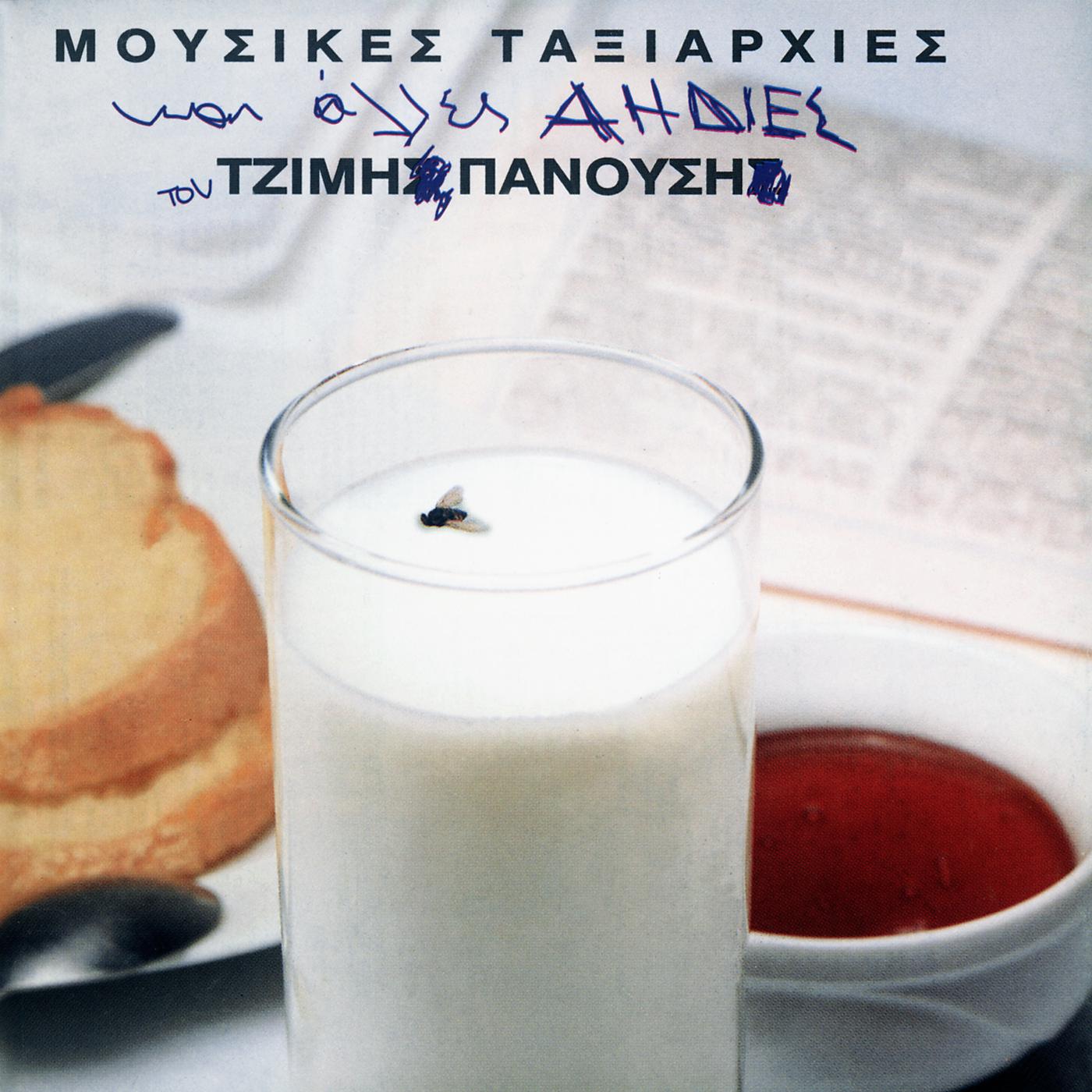 Постер альбома Mousikes Taxiarhies Ke Alles Aidies