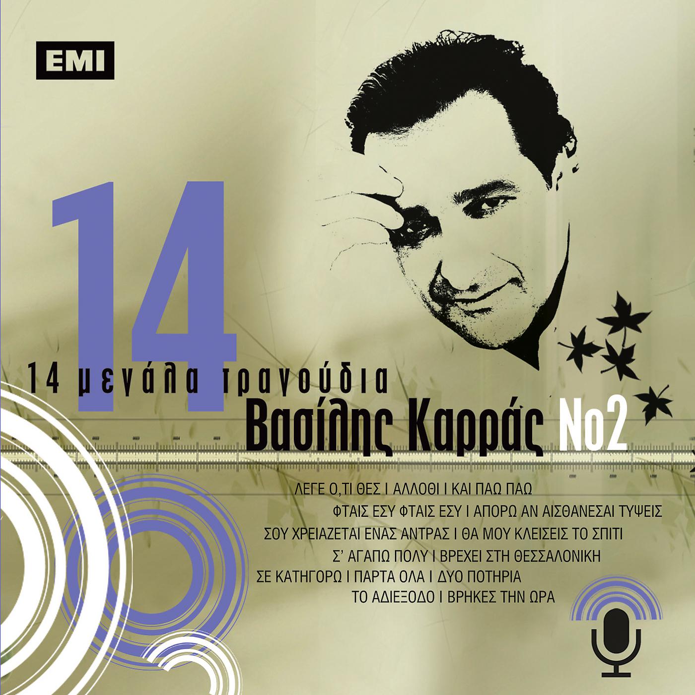 Постер альбома 14 Megala Tragoudia - Vasilis Karras No.2