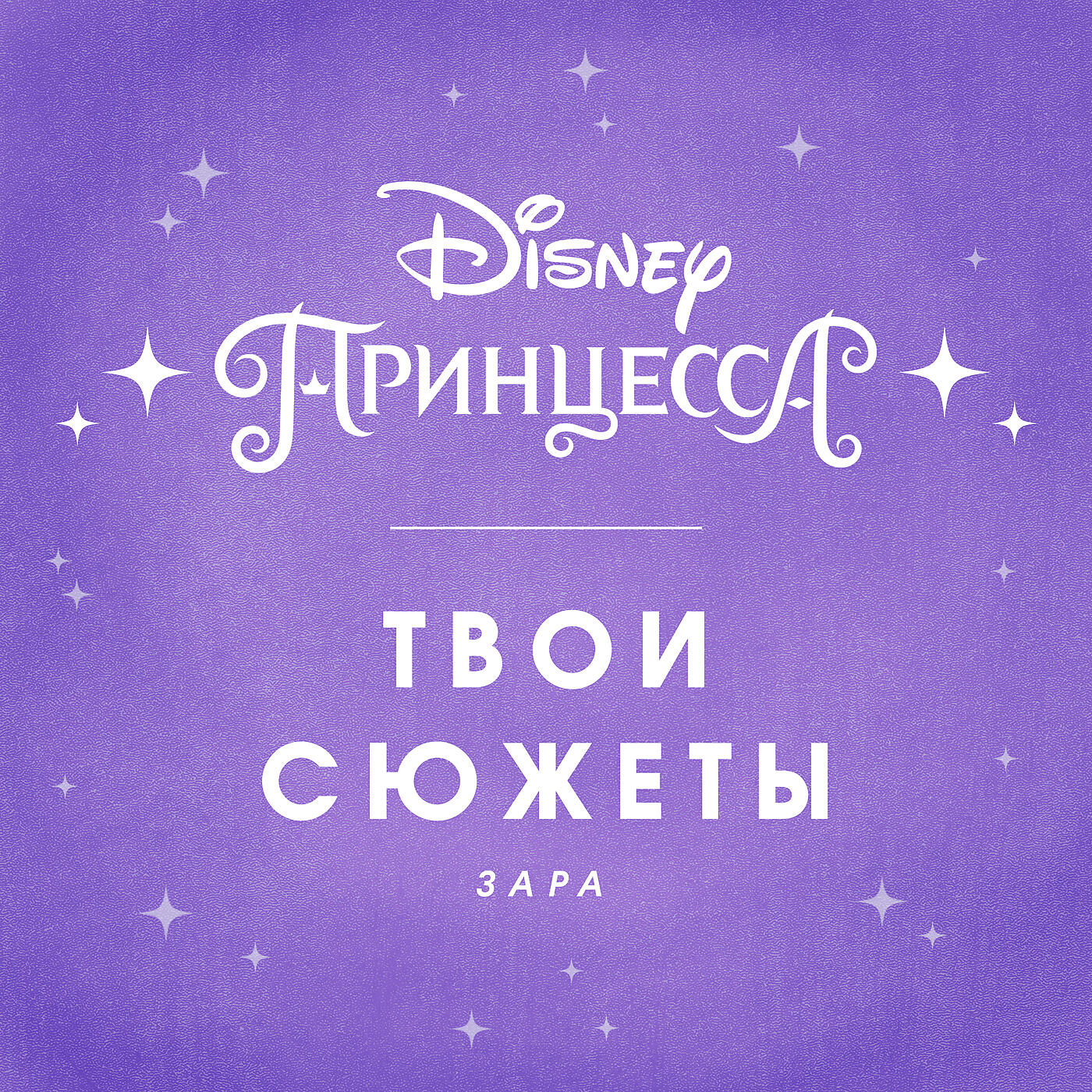 Зара - Твои сюжеты (Single Version)