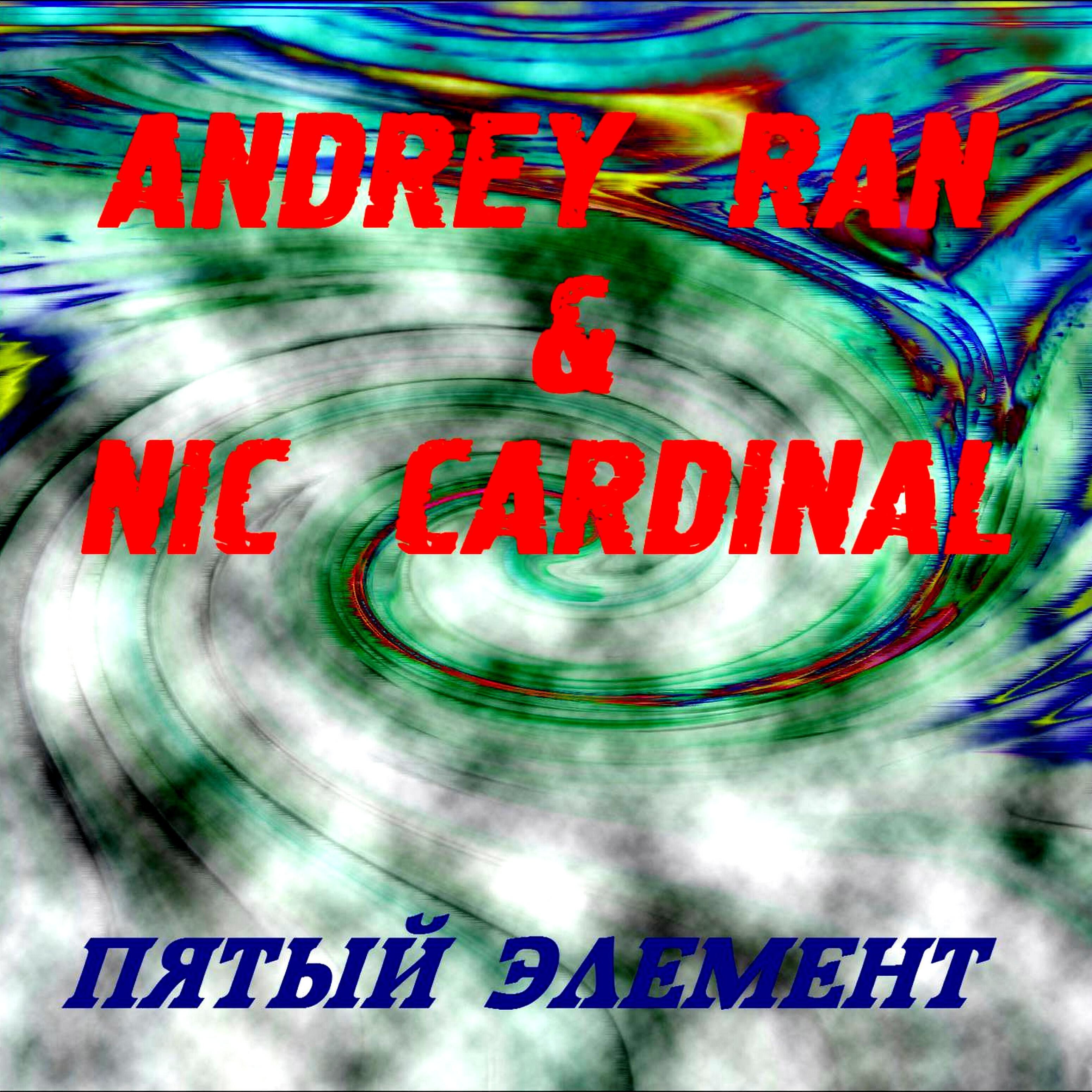 Andrey Ran & Nic Cardinal - Пятый элемент