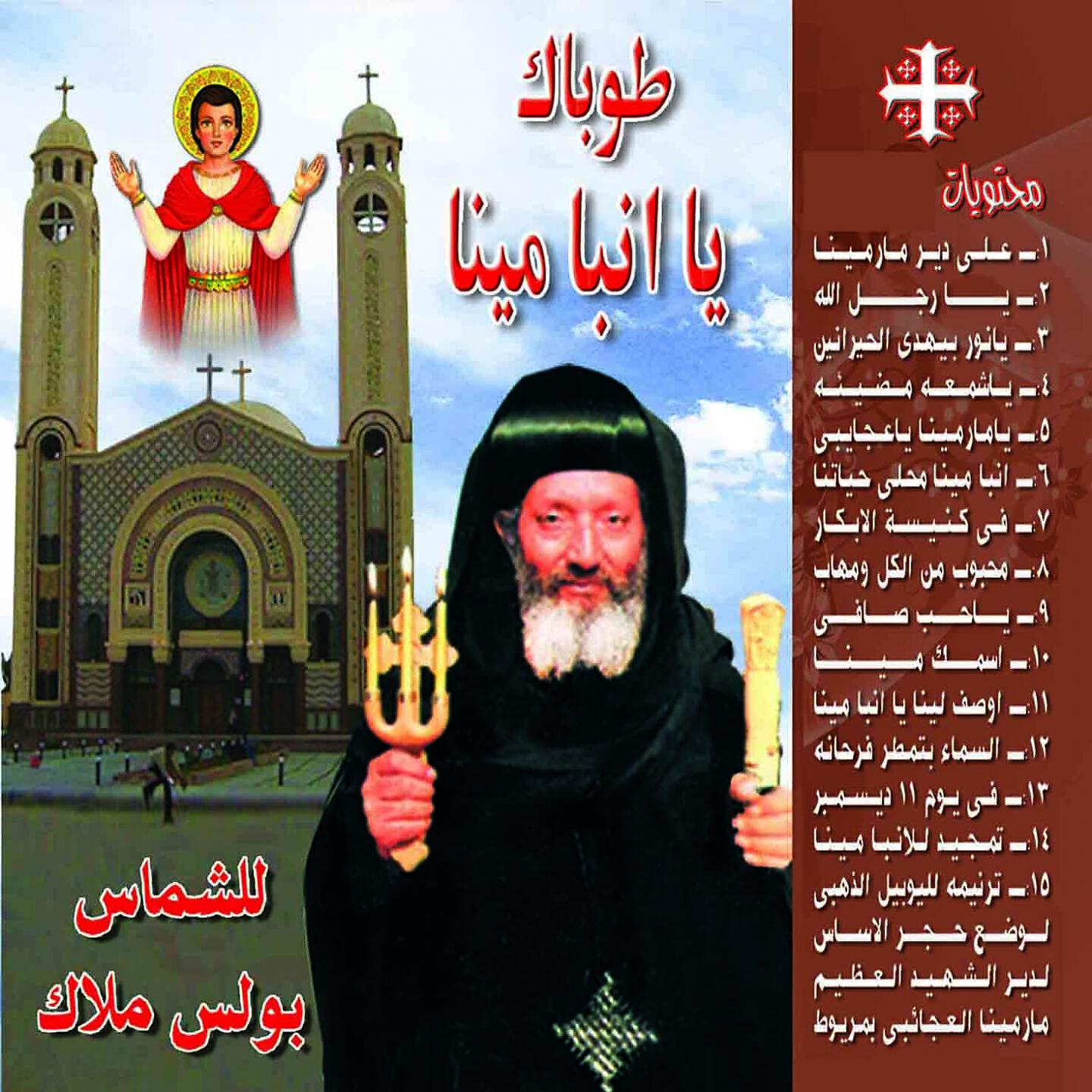 Boles Malak - Tamjid Alainba Mina