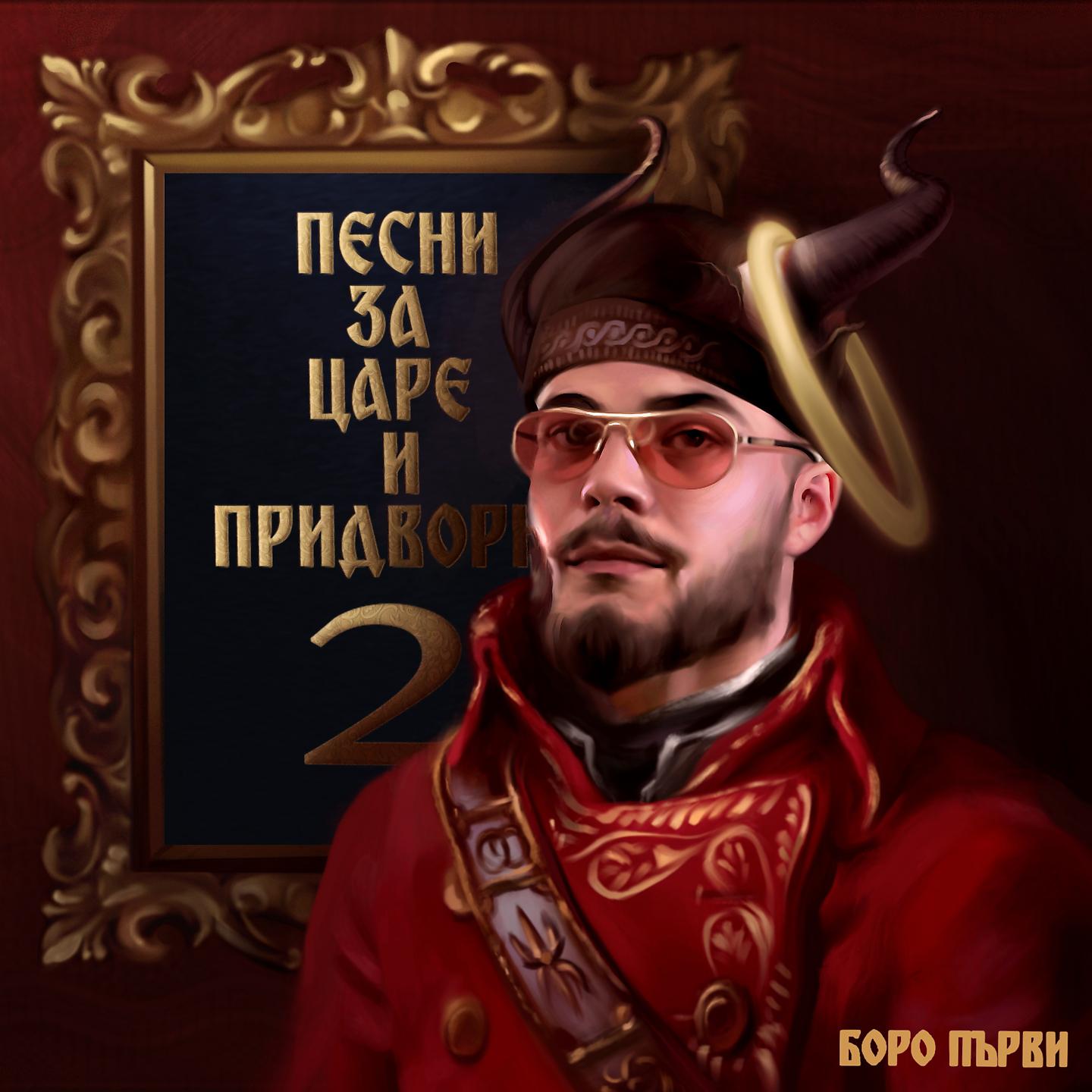 Постер альбома Песни за царе и придворни, Vol. 2
