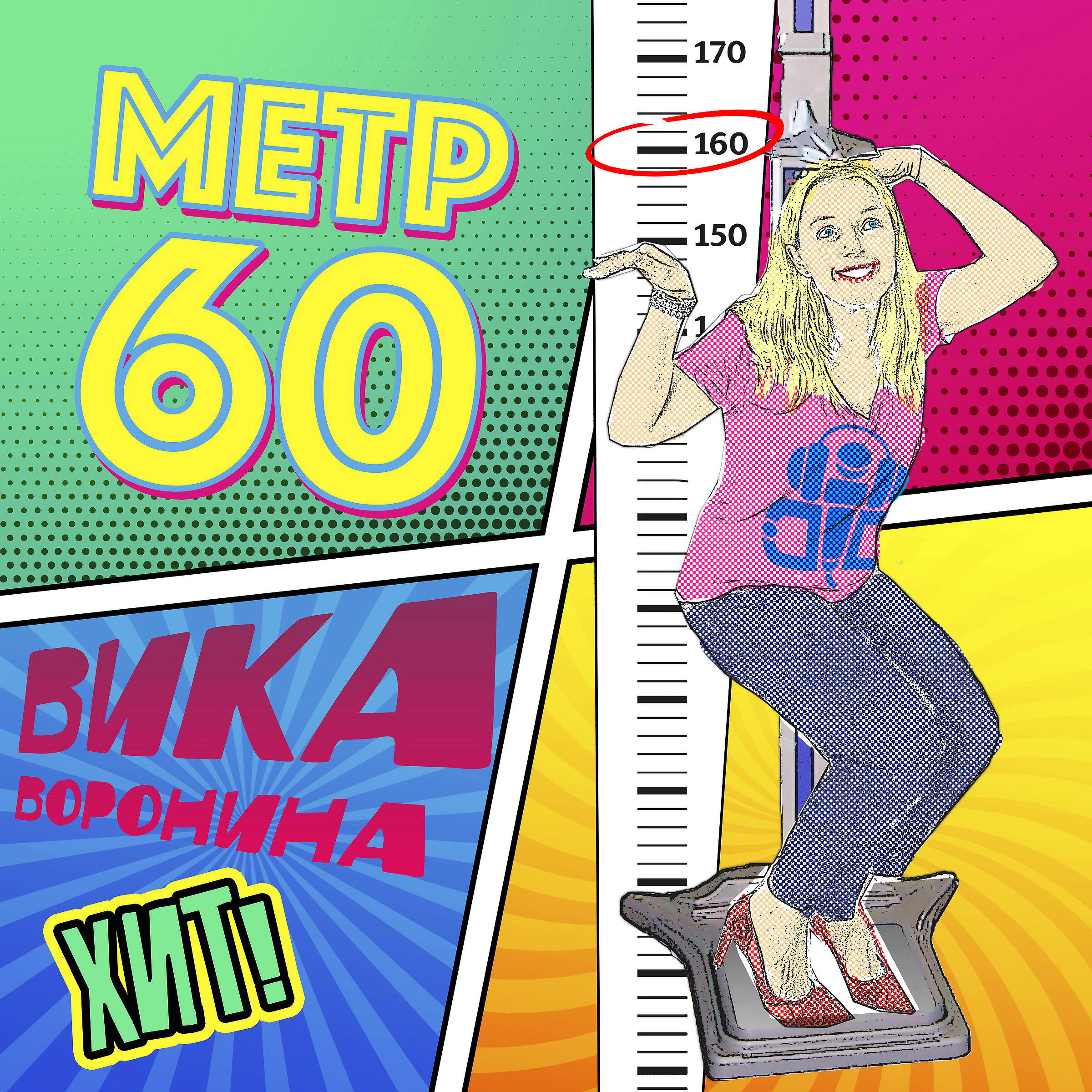 Вика Воронина - Метр 60