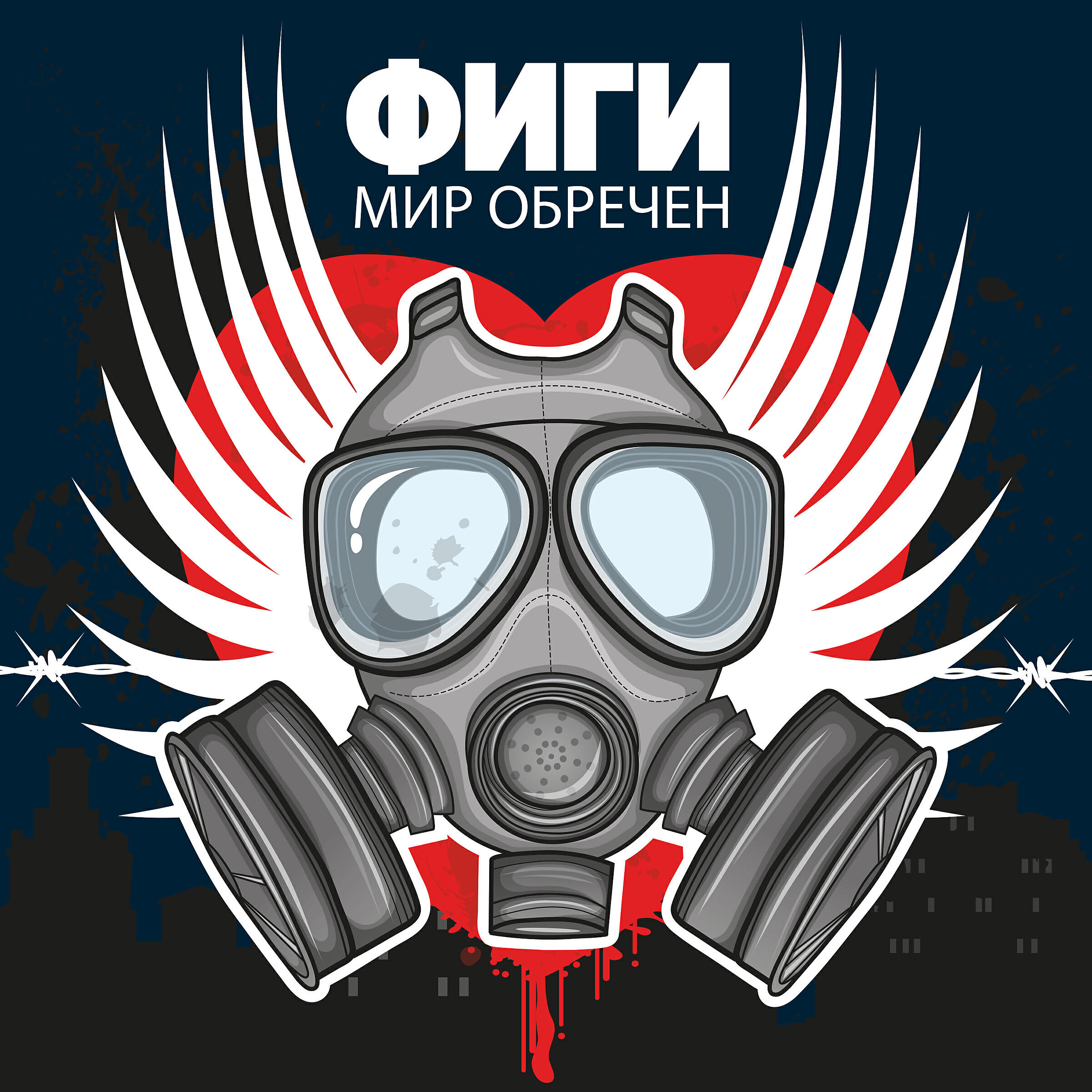 Фиги - Непокорённый космос