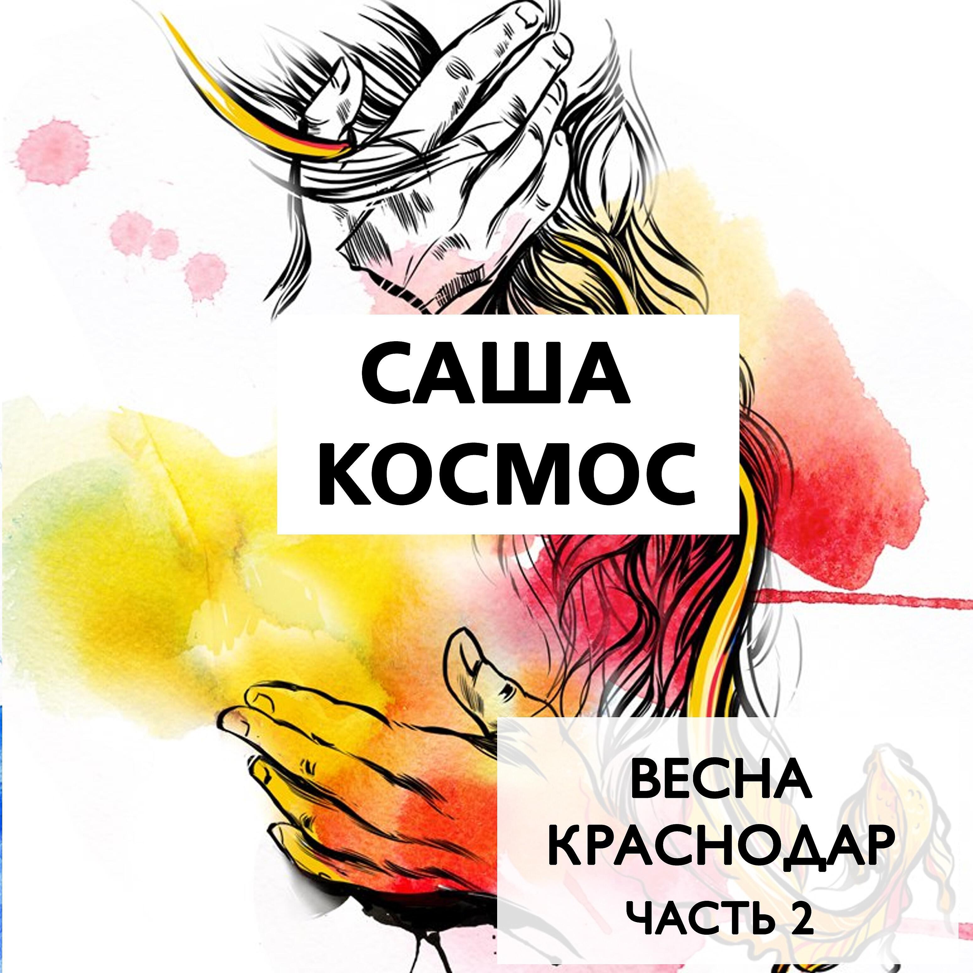 Саша Космос - Я не знаю что с этим делать мне