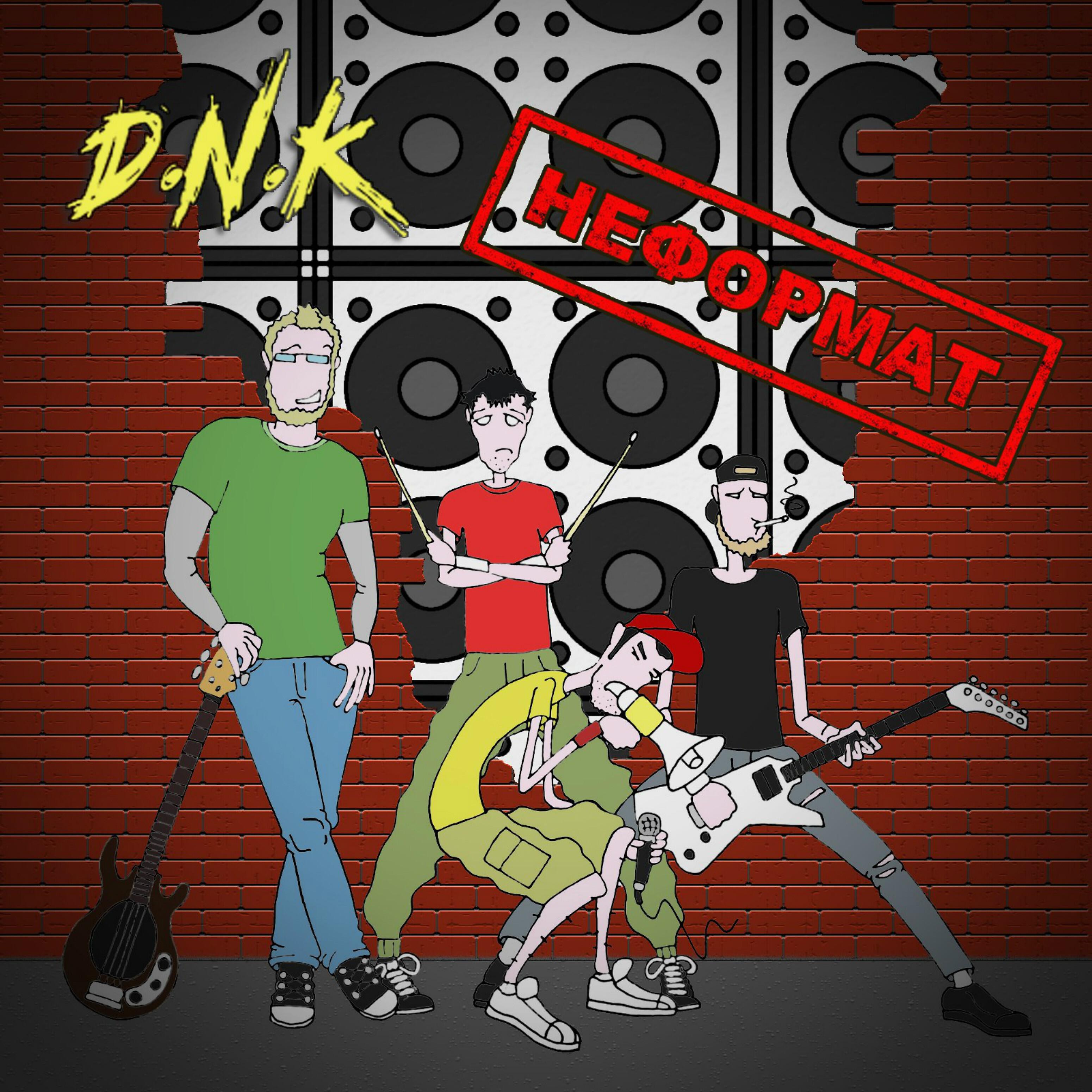 D.N.K. - Маски