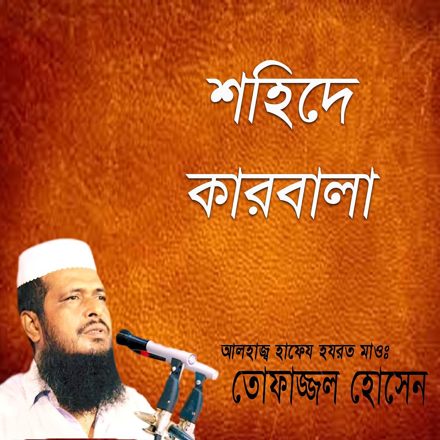 Tofazzal Hossain - Shohide Karbala, Pt. 7