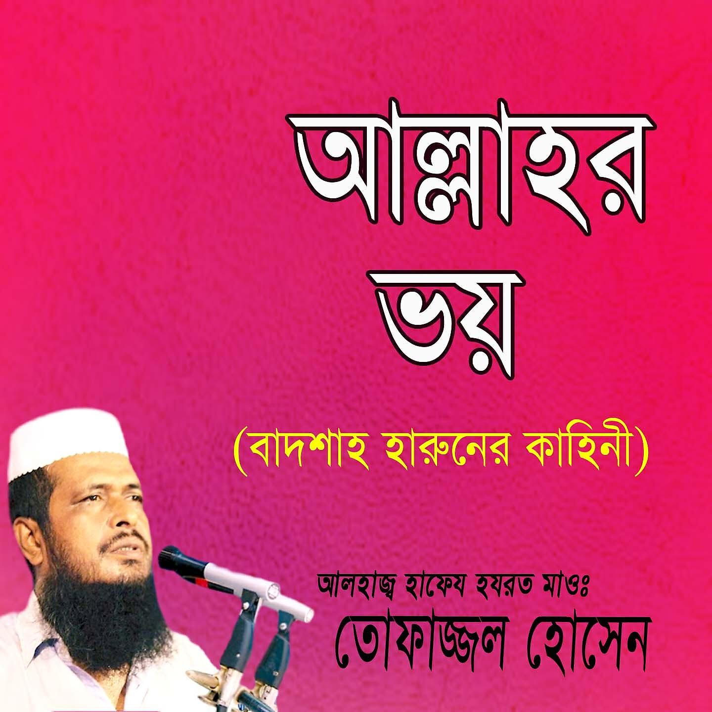 Tofazzal Hossain - Allahor Voy Badsha Haruner Khaini, Pt. 6
