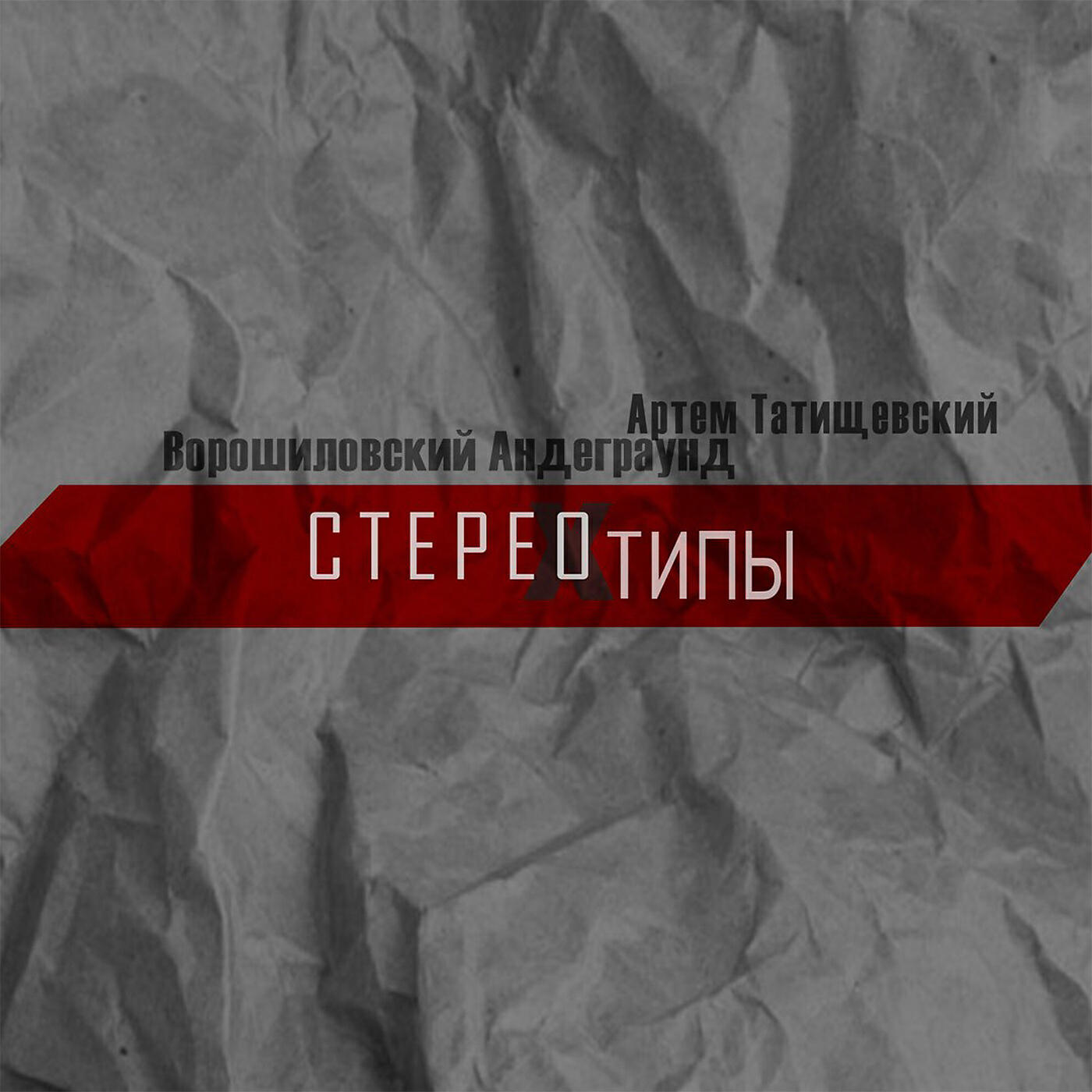 Артём Татищевский - Стереотипы